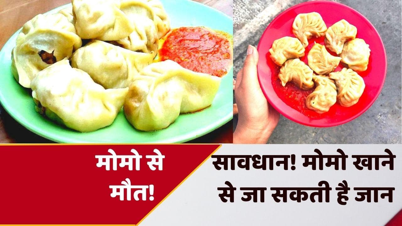 Momos खाते हैं तो हो जाएं सावधान! दिल्ली के एक शख्स की जा चुकी है जान...AIIMS ने जारी की एडवाइजरी