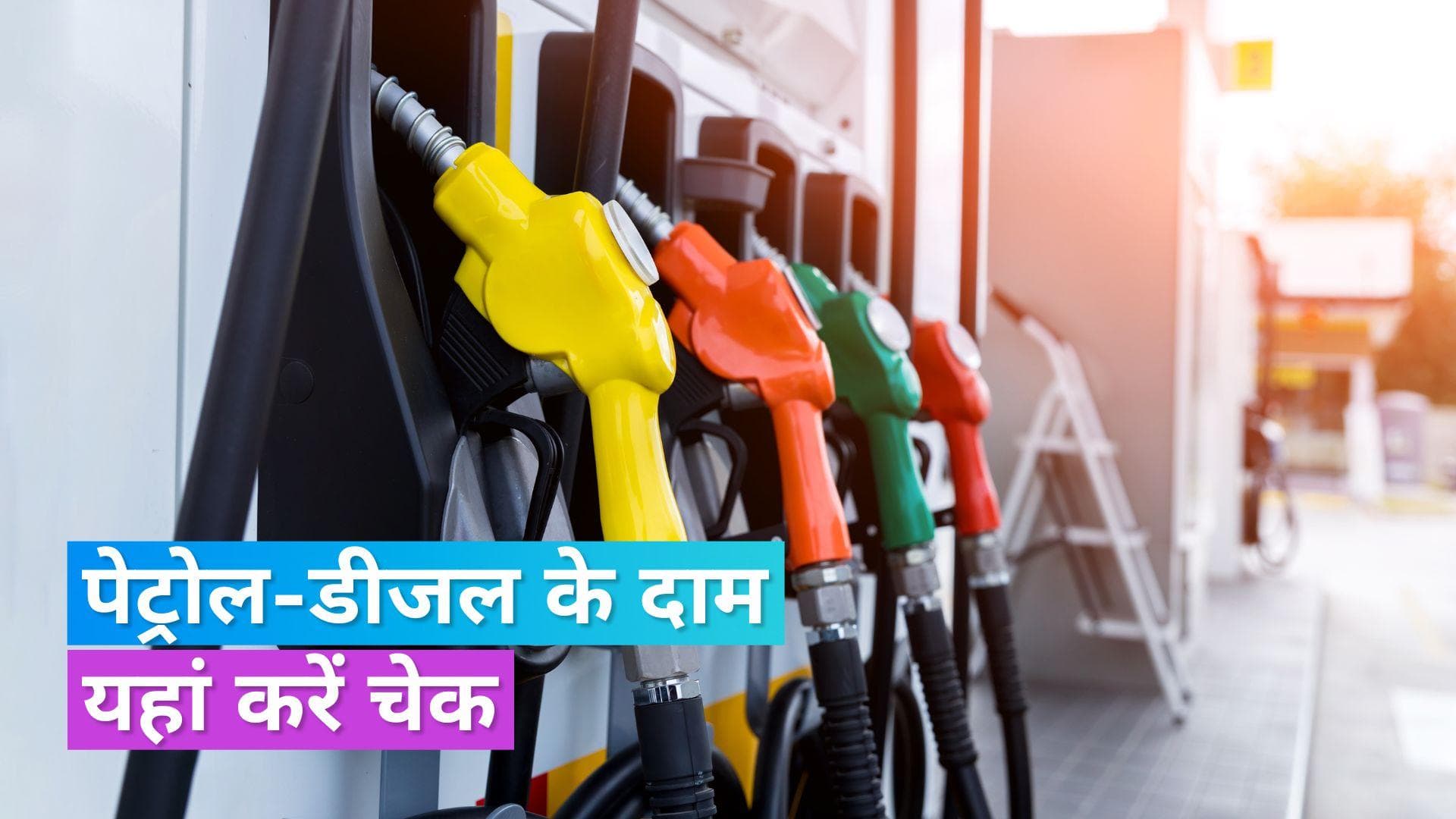 Petrol Diesel Rates on Jan 7, 2024: पेट्रोल-डीजल के नए रेट जारी, यहां करें चेक