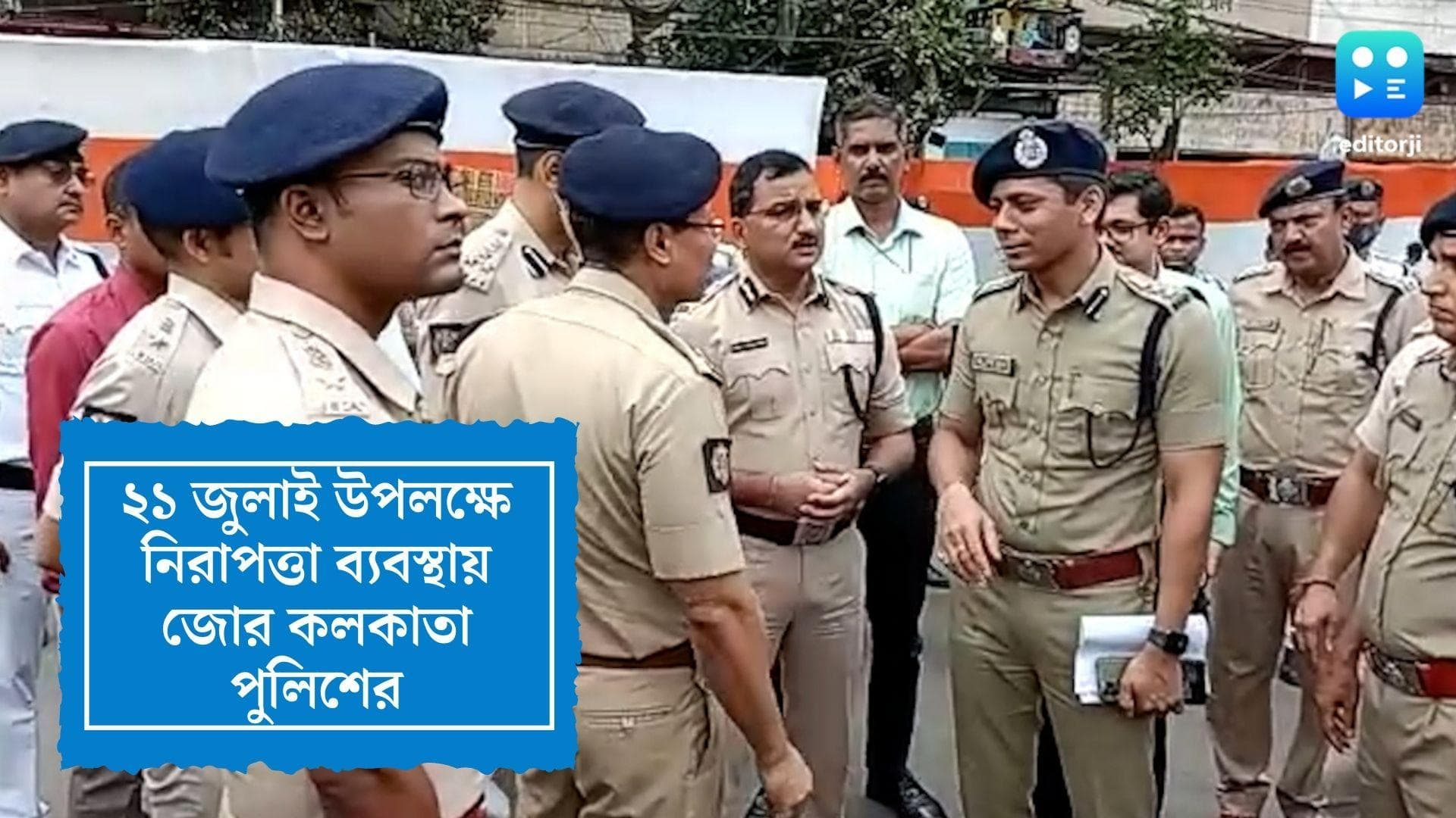 21st July Sahid Diwas : সাড়ে ৪ হাজার পুলিশ , ২১ জুলাই উপলক্ষে নিরাপত্তা ব্যবস্থায় জোর কলকাতা পুলিশের