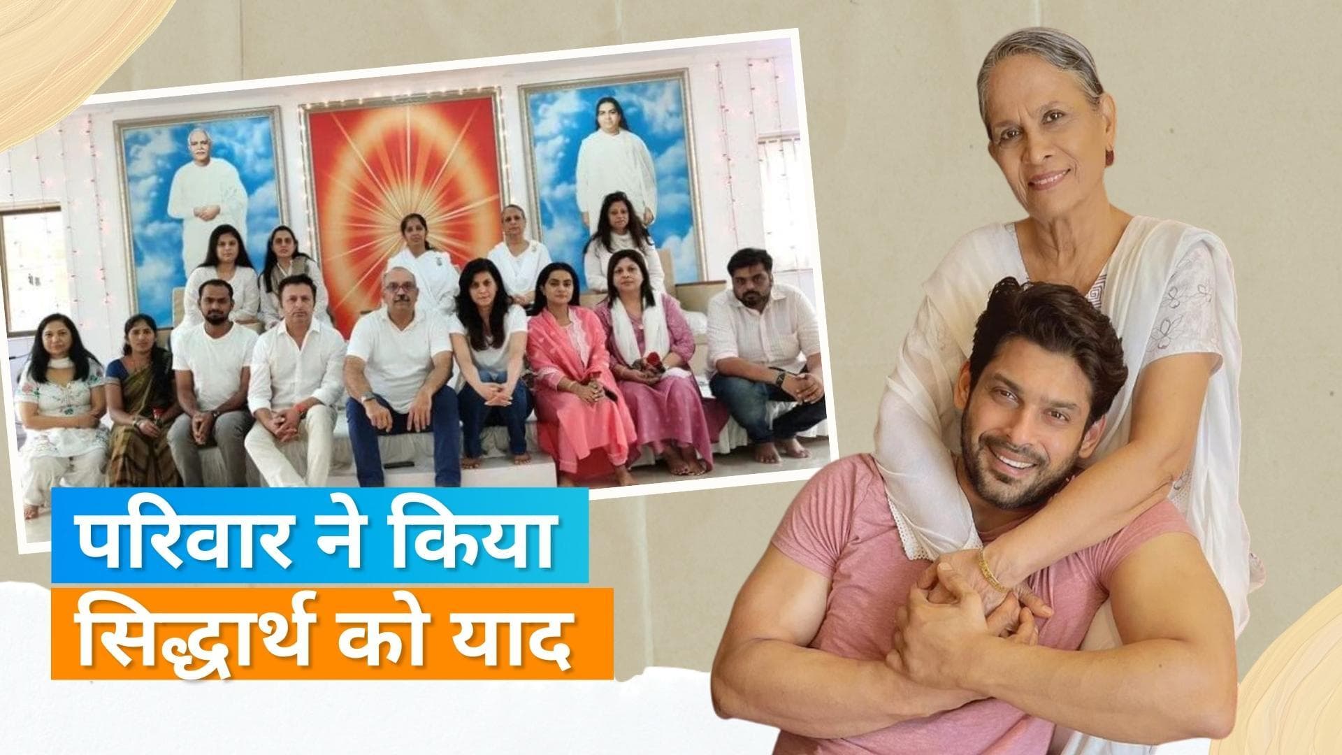 Sidharth Shukla First Death Anniversary: परिवार ने रखी प्रेयर मीट, तस्वीरें देख इमोश्नल हुए फैंस