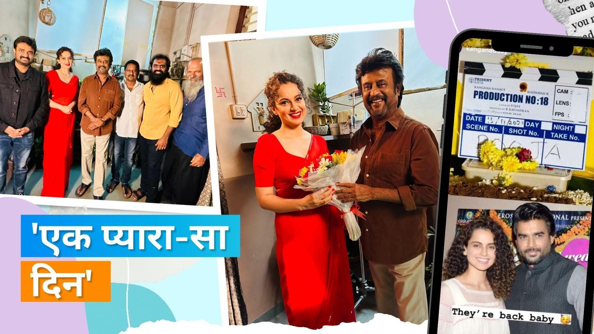 Kangana Ranaut 8 साल बाद R Madhavan के साथ स्क्रीन करेंगी शेयर, शूटिंग के सेट पर पहुंचे Rajinikanth