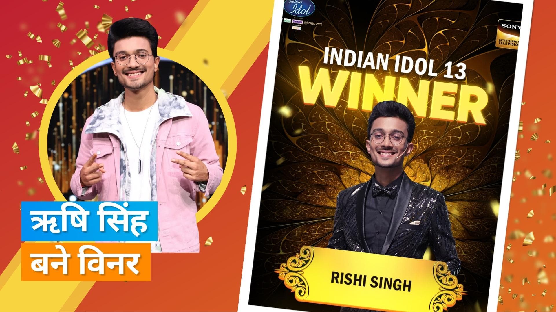 Indian Idol 13 Winner: ऋषि सिंह ने जीता 'इंडियन आइडल 13'  का खिताब, घर ले जाएंगे 25 लाख 