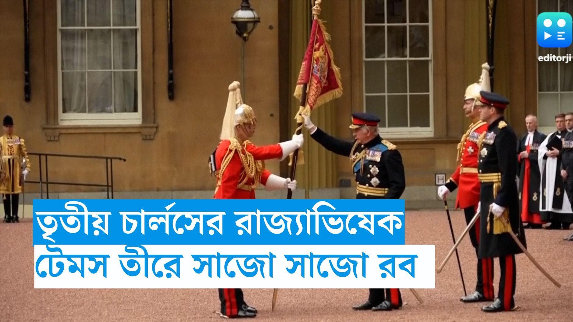 Charles III Coronation : 'রাজার মুকুট রাজার সাজ', আজ সিংহাসনে বসছেন তৃতীয় চার্লস, টেমস তীরে সাজো সাজো রব