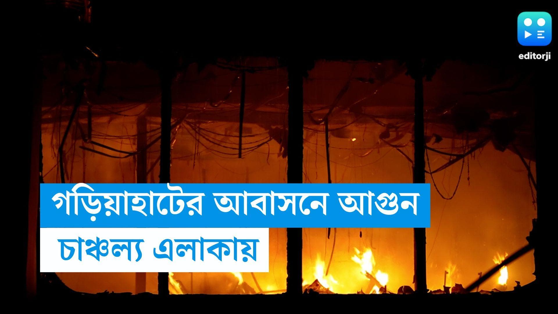 Gariahat Fire: গড়িয়াহাটের বহুতল আবাসনে আগুন, নিয়ন্ত্রণে ৪টি ইঞ্জিন, চাঞ্চল্য এলাকায়