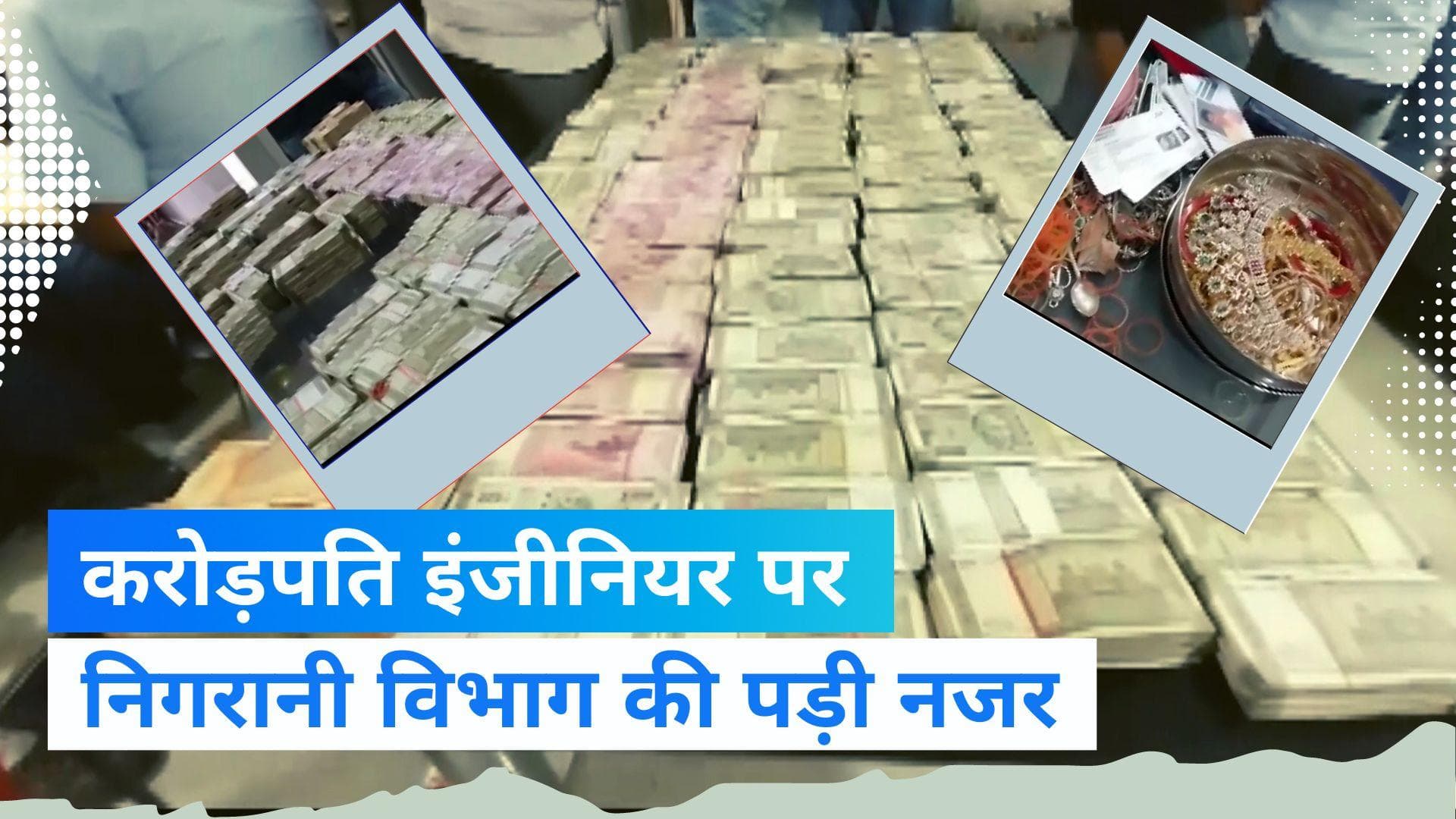 Bihar News: बिहार के इंजीनियर संजय कुमार राय के घर पर निगरानी विभाग का छापा, करोड़ों रुपये बरामद