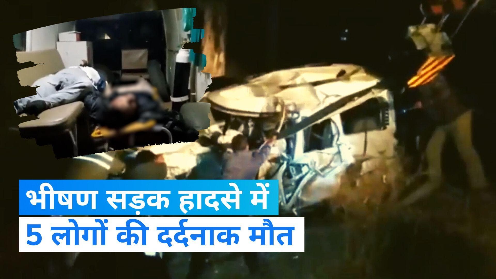 UP News: बांदा में भीषण सड़क हादसा, दो गाड़ियों की टक्कर में 5 लोगों की मौत, 6 घायल