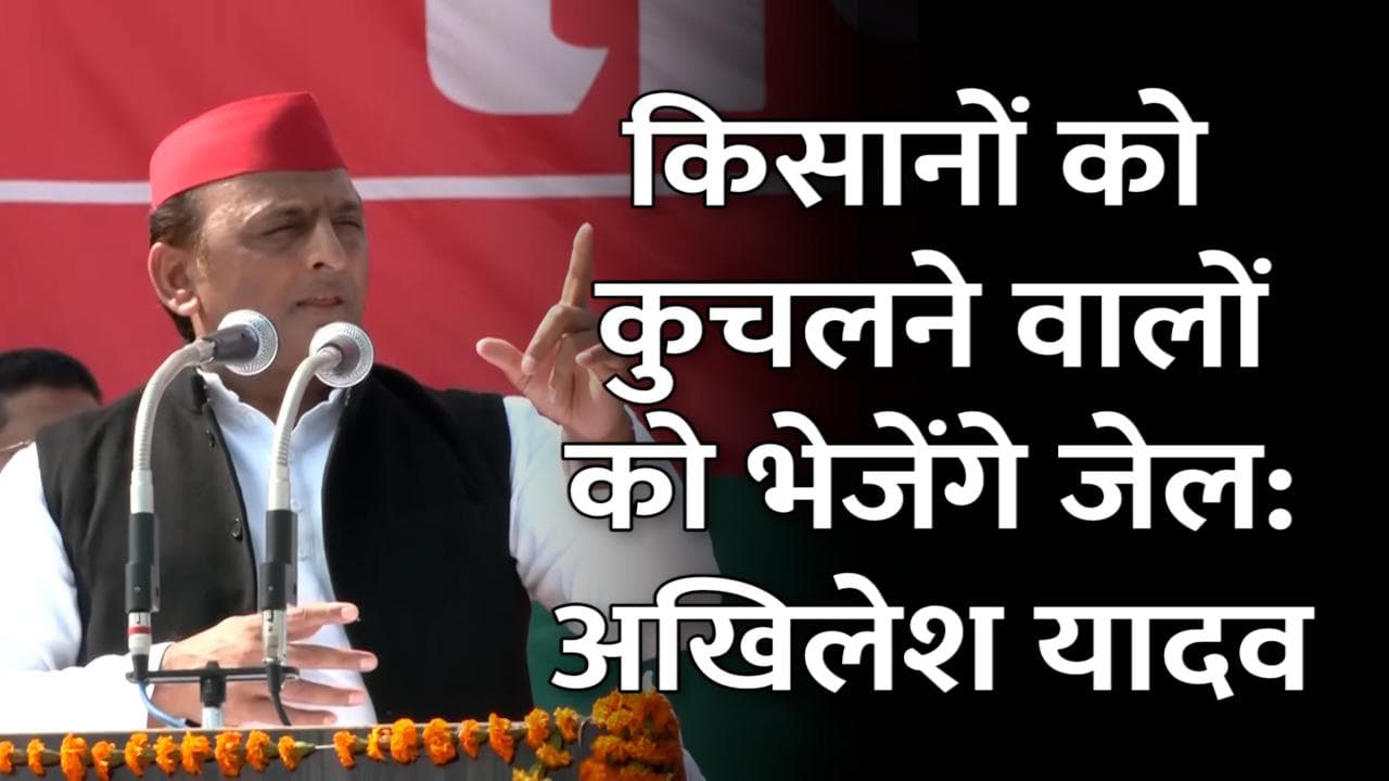 UP Elections 2022: किसानों को कुचलने वालों, मंत्री पुत्र को पोसने वालों को भेजेंगे जेल: अखिलेश