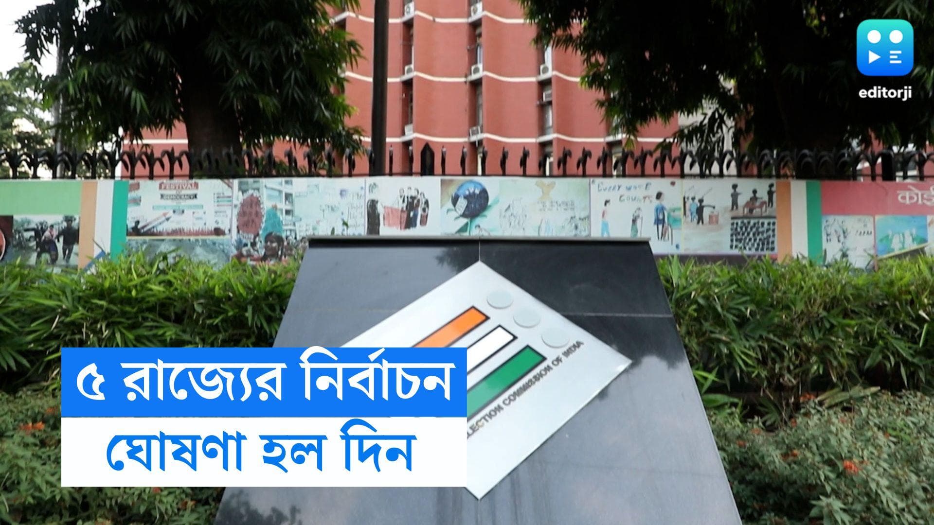 5 states election : পাঁচ রাজ্যে ভোটের দিন ঘোষণা নির্বাচন কমিশনের, কোথায়, কবে ভোট, গণনা কবে জানুন