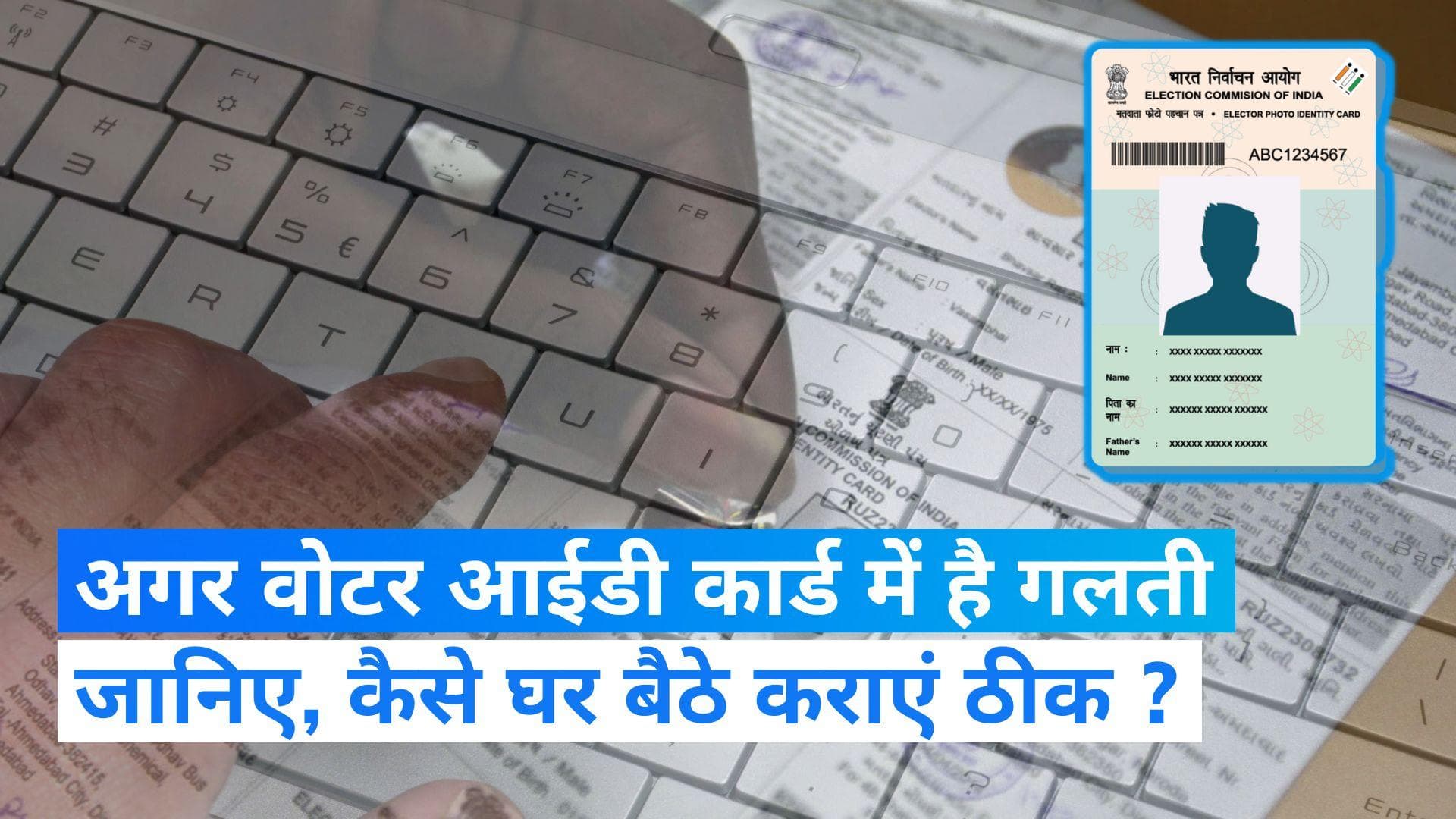 Baat Aapke Kaam Ki: अगर वोटर आईडी कार्ड में है नाम, पता और जन्मतिथि की गलती, तो घर बैठे ऐसे करें ठीक... 