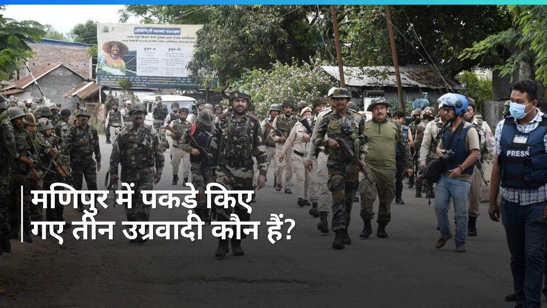 Manipur: मणिपुर में तीन उग्रवादी गिरफ्तार, अत्याधुनिक हथियार जब्त... क्या है कनेक्शन?