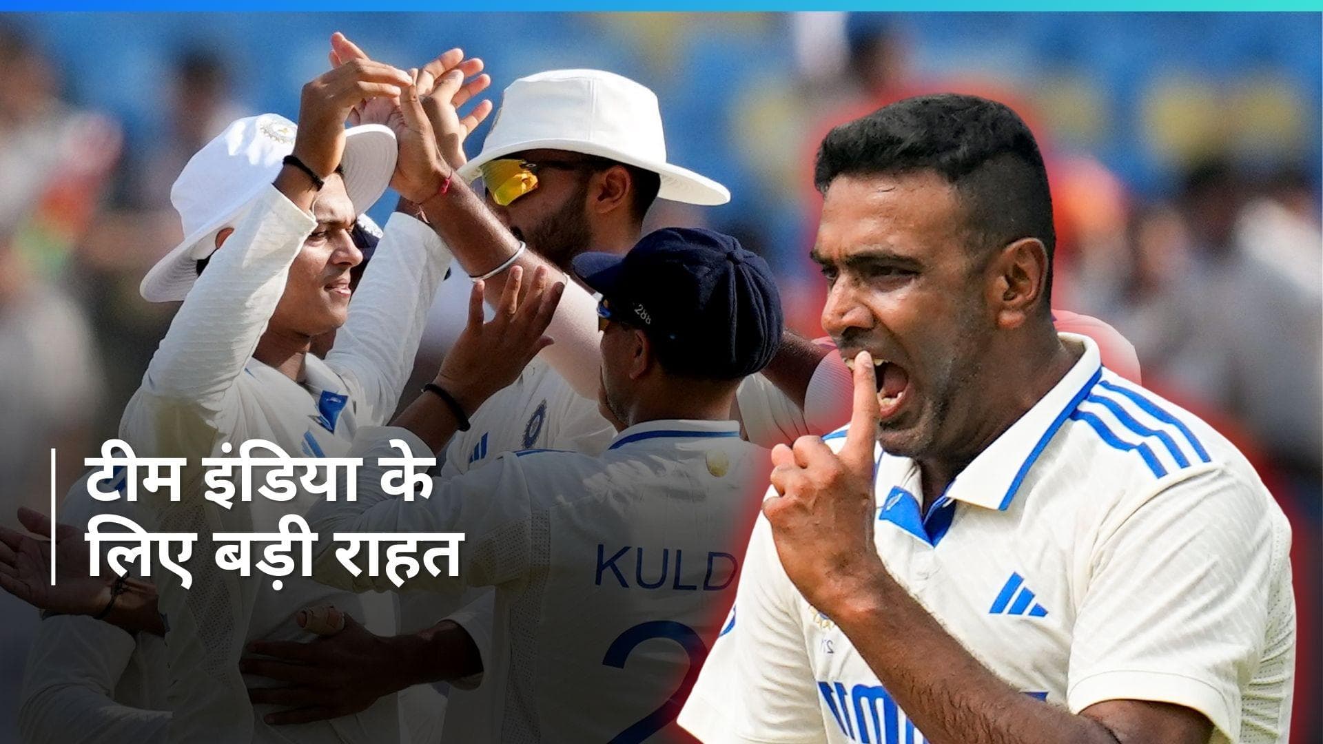 IND vs ENG: टीम इंडिया के लिए आई गुड न्यूज, राजकोट टेस्ट में हुई स्टार स्पिनर आर अश्विन की वापसी