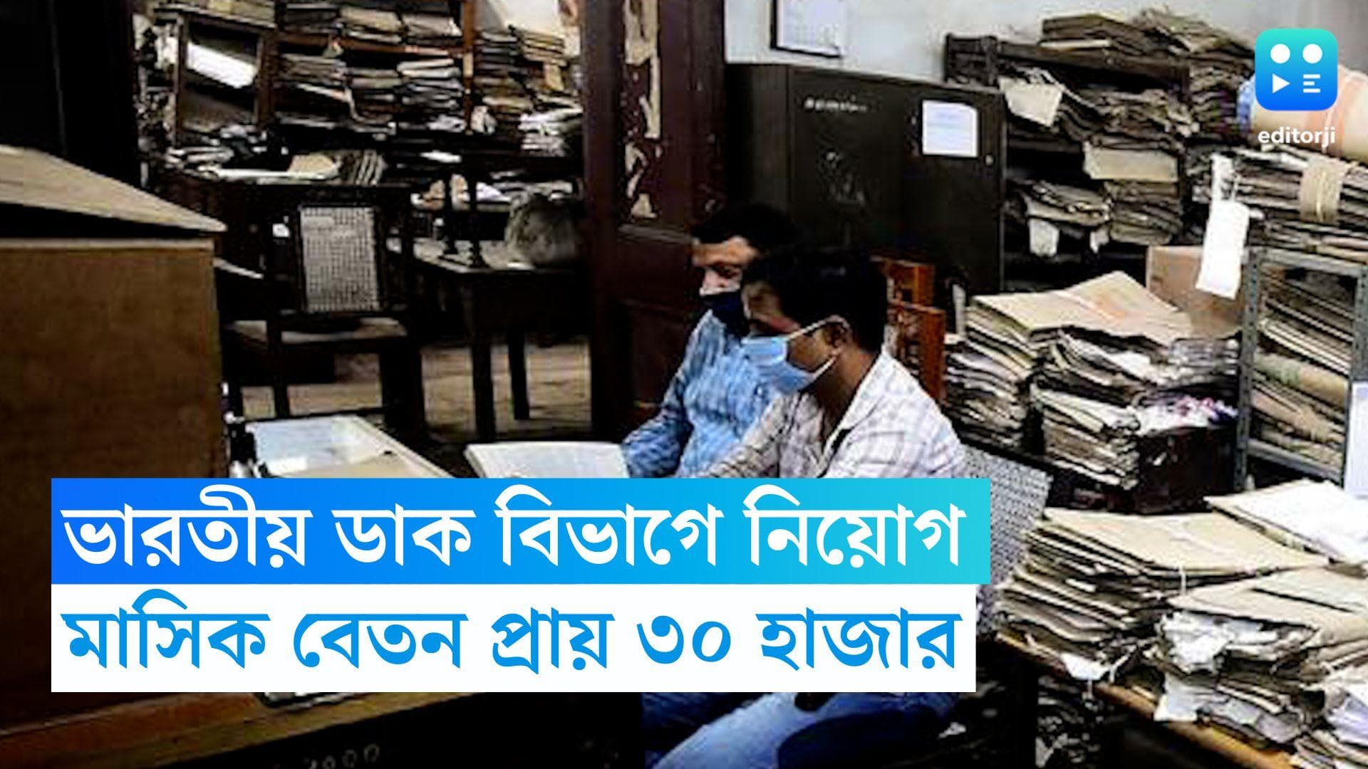 India Post GDS Recruitment 2023: ভারতীয় ডাক বিভাগে নিয়োগ, মাসিক বেতন প্রায় ৩০ হাজার