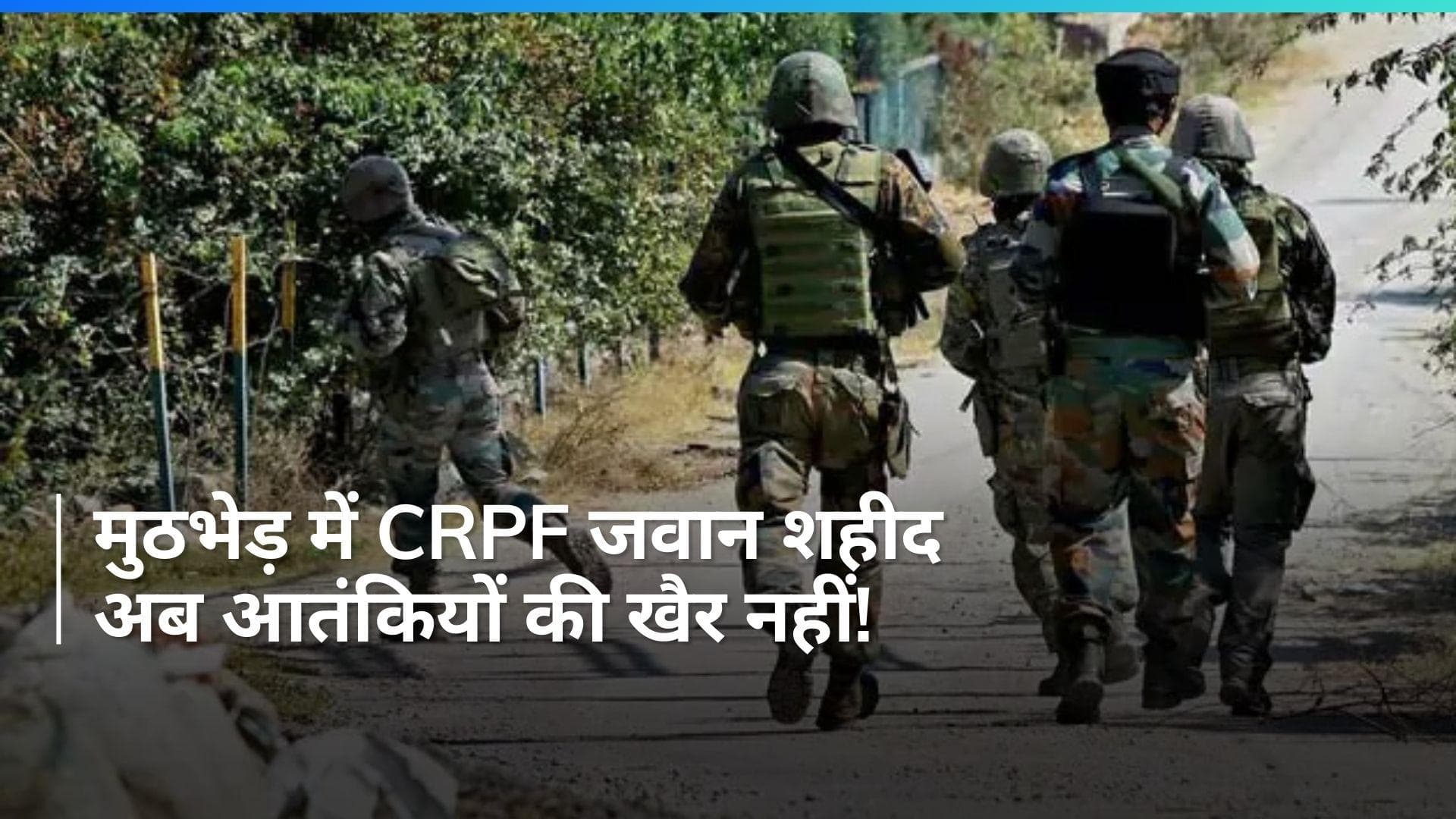 Jammu & Kashmir: आतंकवादियों के साथ मुठभेड़ में CRPF जवान शहीद, छह  सुरक्षाकर्मी घायल