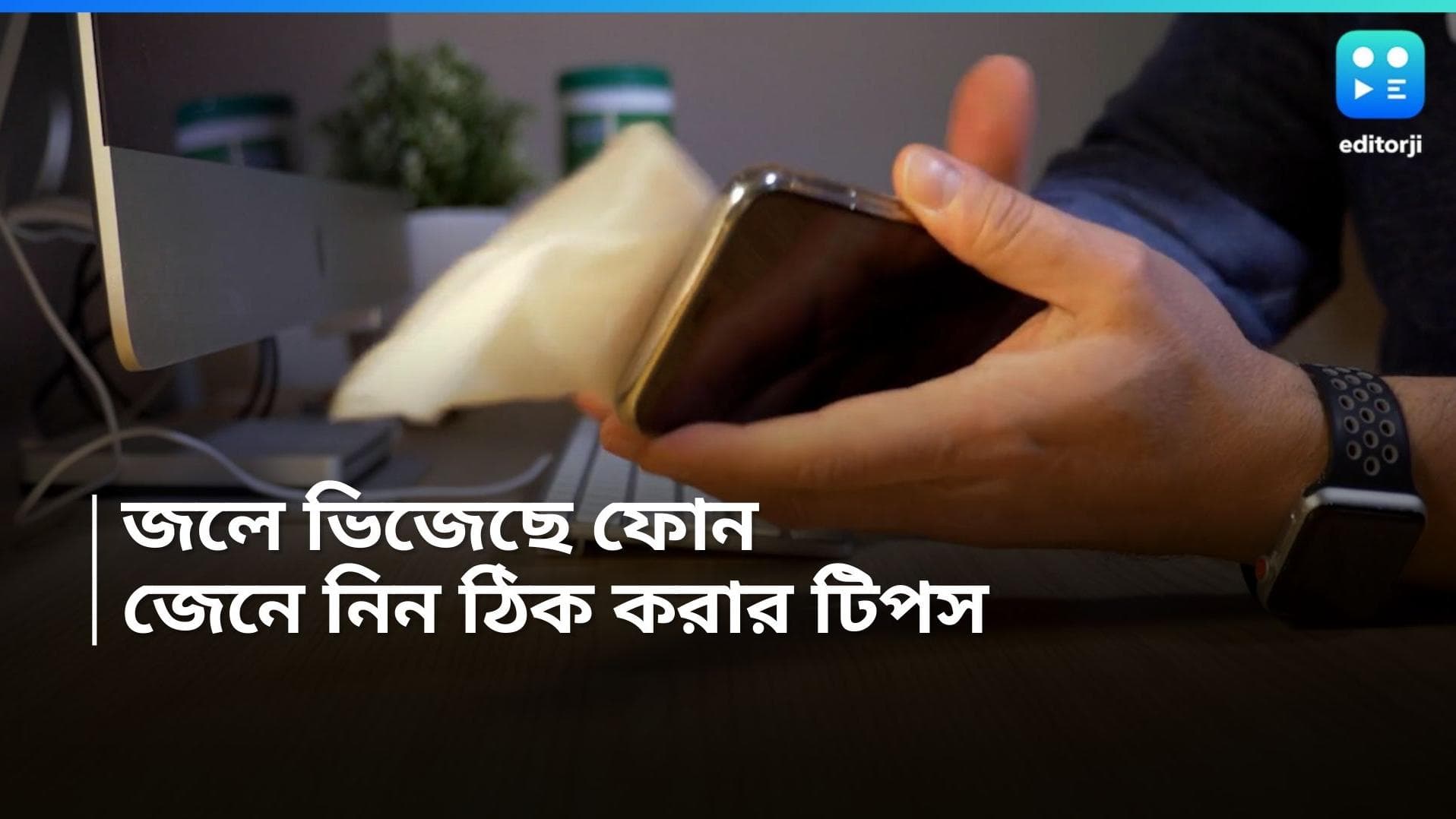 Mobile phone tips: প্রবল বৃষ্টিতে জল ঢুকে গিয়েছে ফোনে? এখন কী করণীয়? 