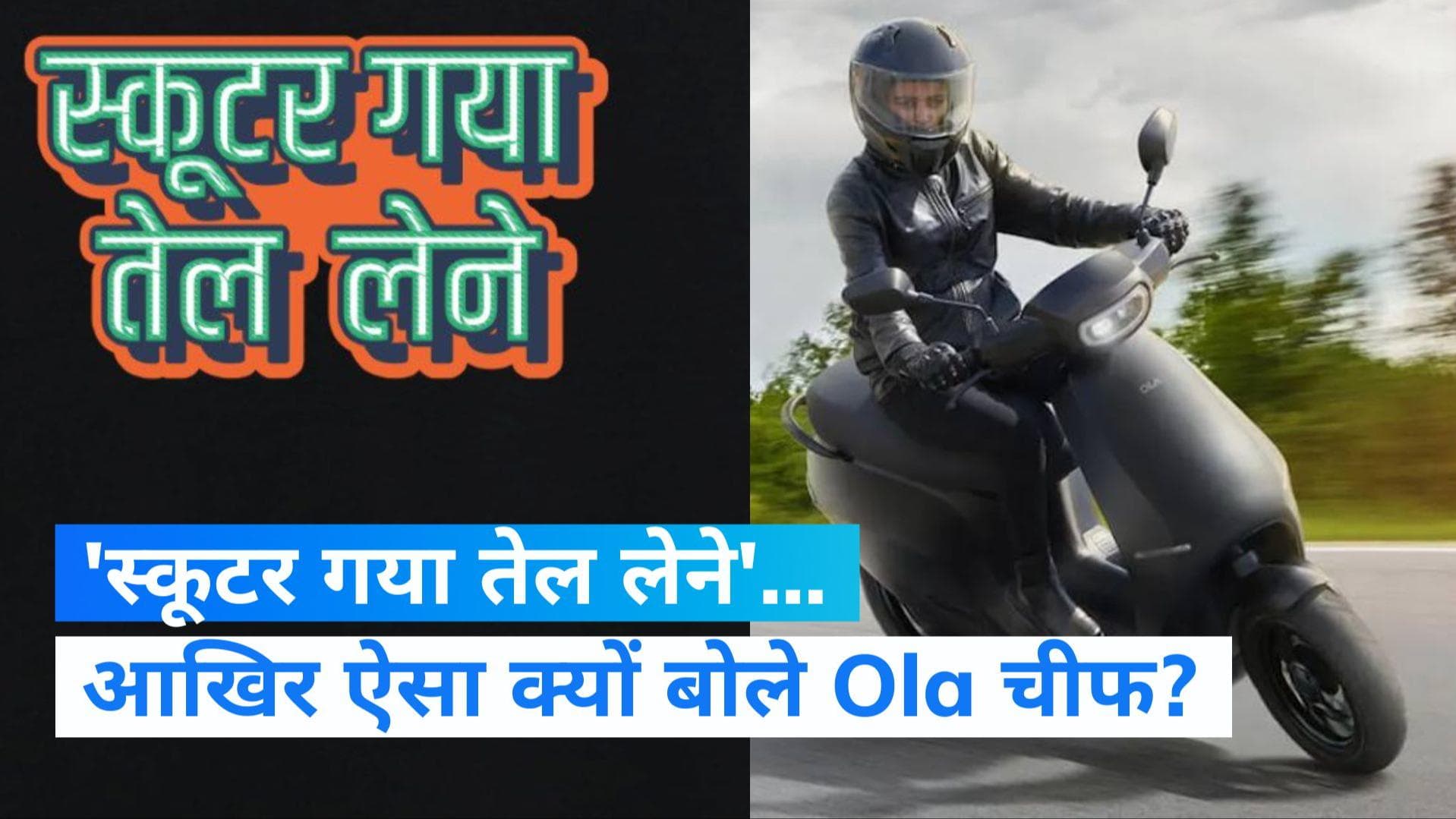 Viral video : Ola चीफ ने क्यों कहा- 'स्कूटर गया तेल लेने'...