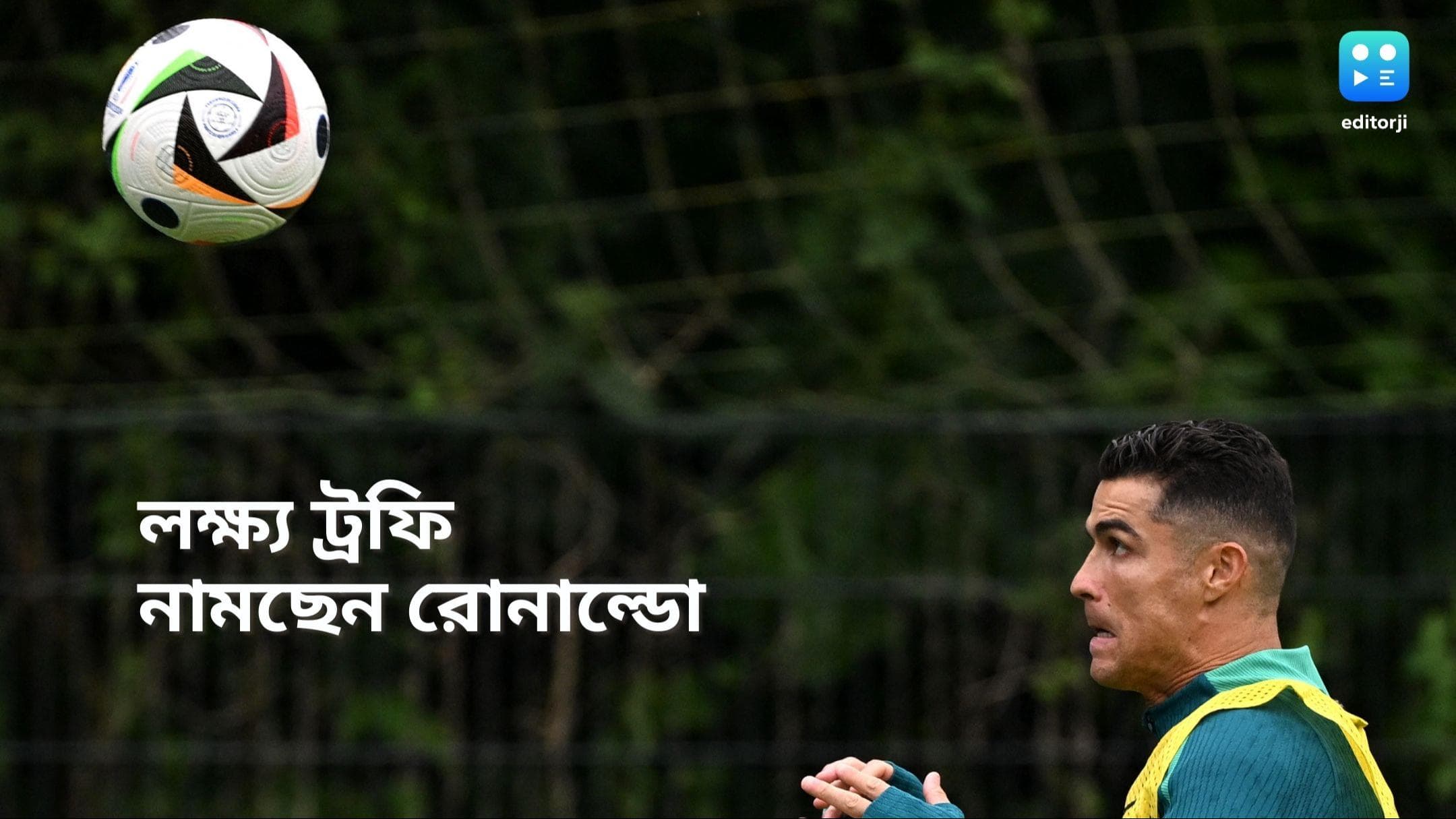 Euro Cup 2024: ট্রফি জয়ই লক্ষ্য, ষষ্ঠবার ইউরো কাপের মঞ্চে নামছেন ক্রিশ্চিয়ানো রোনাল্ডো