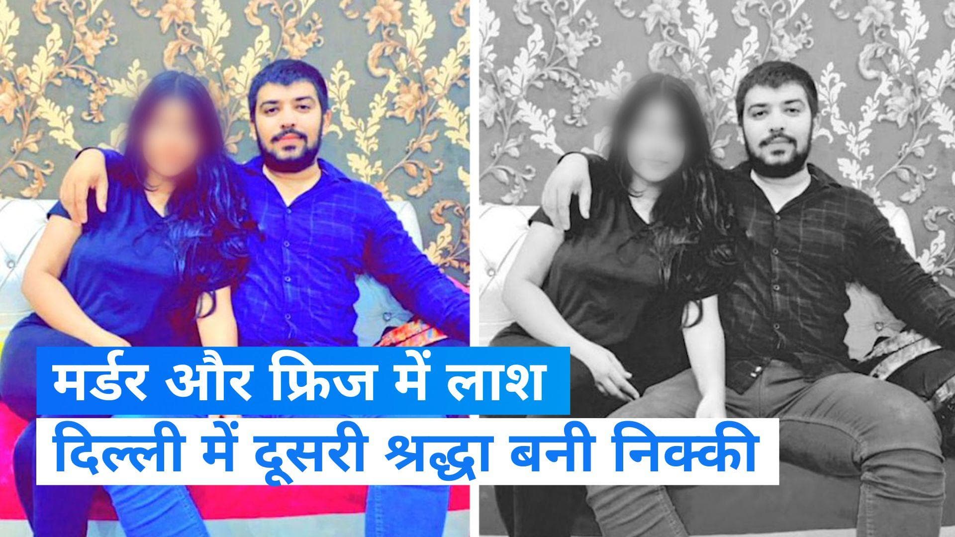 Nikki murder case: लिव इन पार्टनर की हत्या कर शव फ्रिज में छिपाया, उसी दिन की शादी- जानिये इनसाइड स्टोरी