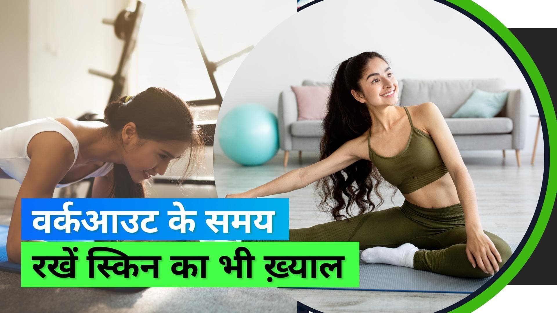 Workout Skin Care Mistakes: वर्कआउट करने से पहले और बाद भूलकर भी ना करें ये स्किन केयर गलतियां