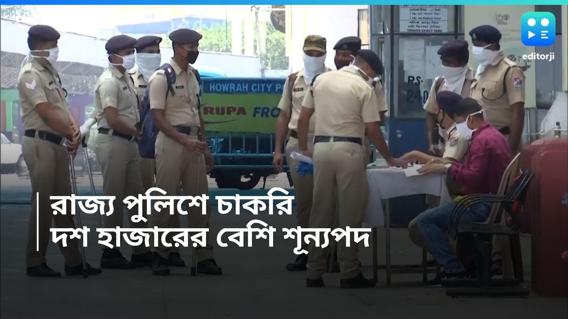 WB Police Recruitment 2024: রাজ্য পুলিশে কনস্টেবলে নিয়োগ, ১০,২৫৫ পদে করা যাবে আবেদন