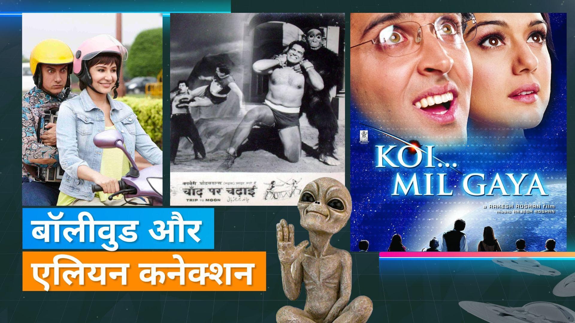 बॉलीवुड के इन फिल्मों में दिखाई गई है एलियन की कहानी,  'Koi Mil Gaya' के जादू से लेकर 'PK' के रिमोट तक