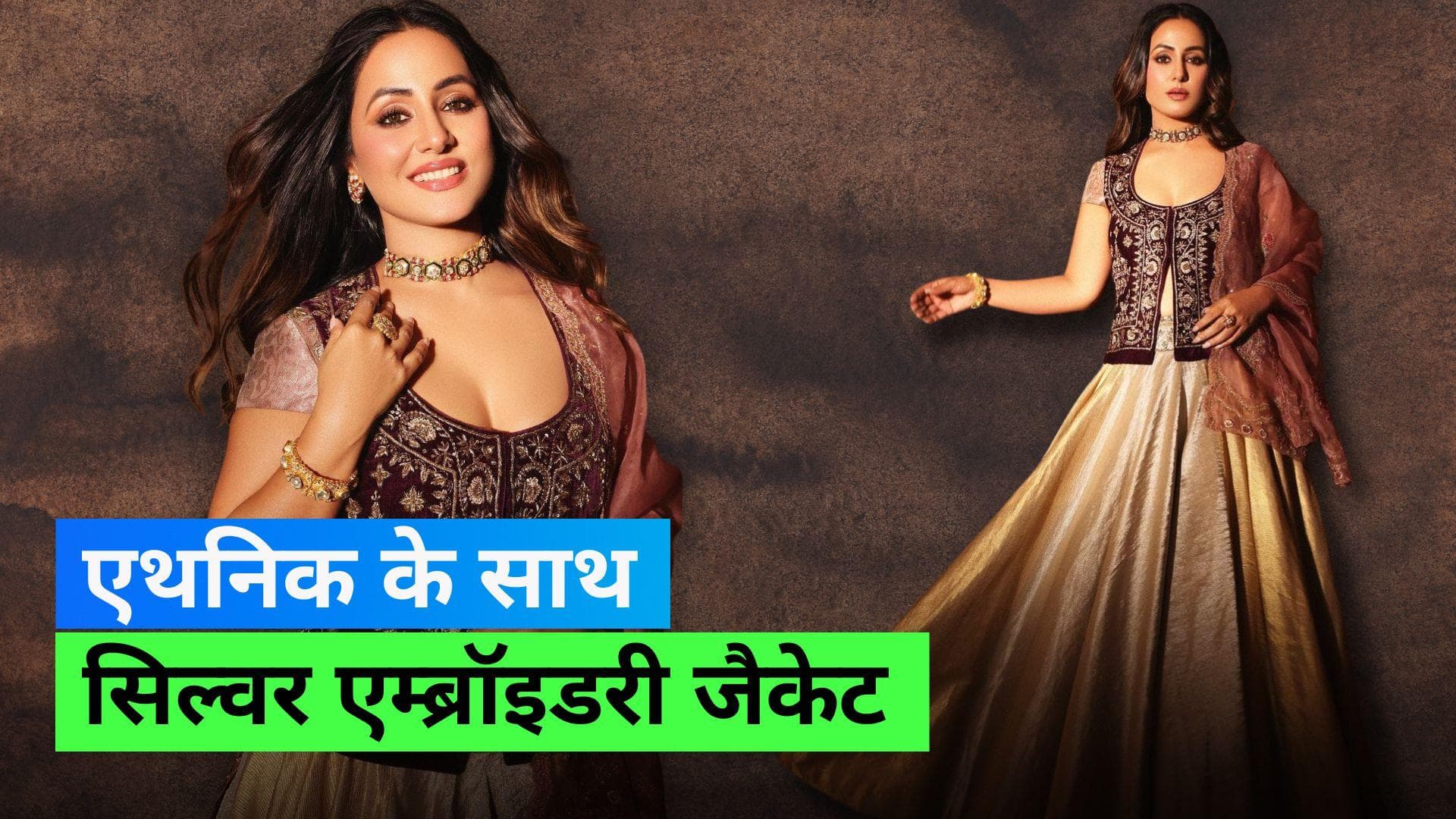 Hina Khan: हिना खान ने गाउन के ऊपर किया शानदार ब्राउन जैकेट स्टाइल, देखिये कैसे 