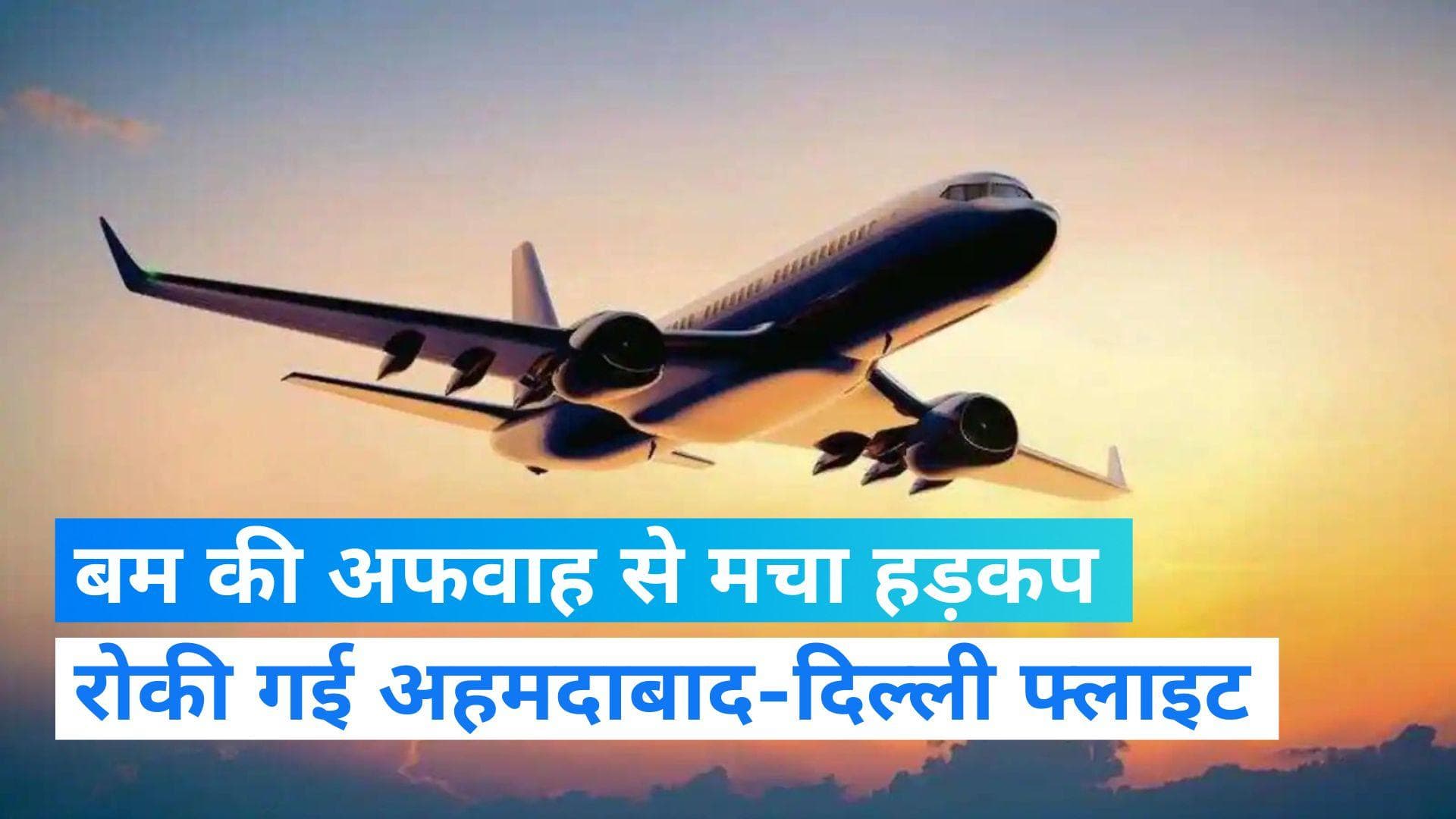 Ahmedabad Airport: रनवे पर रोकी गई अहमदाबाद-दिल्ली फ्लाइट, जानिए कैसे फैली बम की अफवाह?