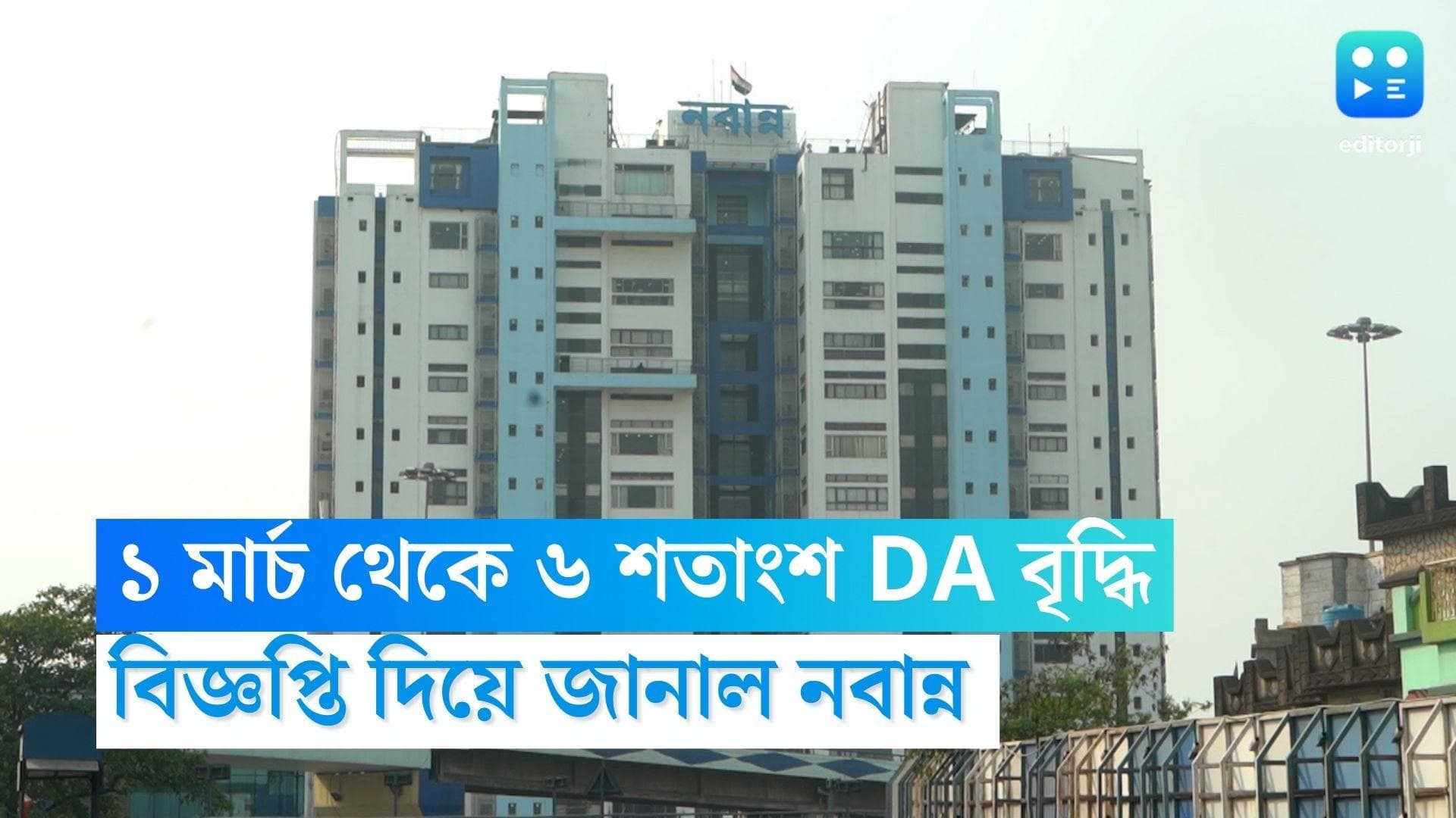 DA Hike: ১ মার্চ থেকে ৬ শতাংশ DA বাড়বে সরকারি কর্মীদের, বিজ্ঞপ্তি জারি নবান্নের  