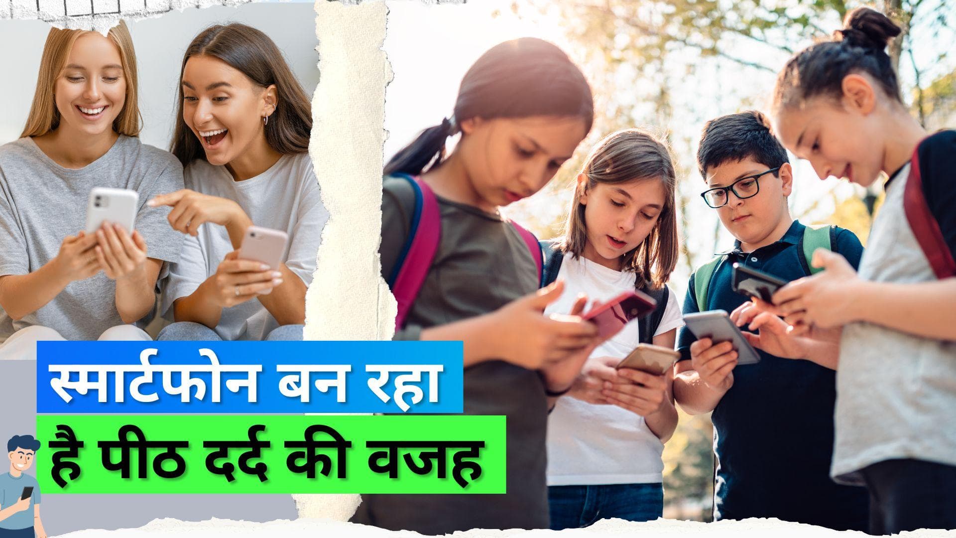 Smartphone: 3 घंटे से ज़्यादा फोन चलाने पर बच्चों को हो सकती है पीठ दर्द की समस्या