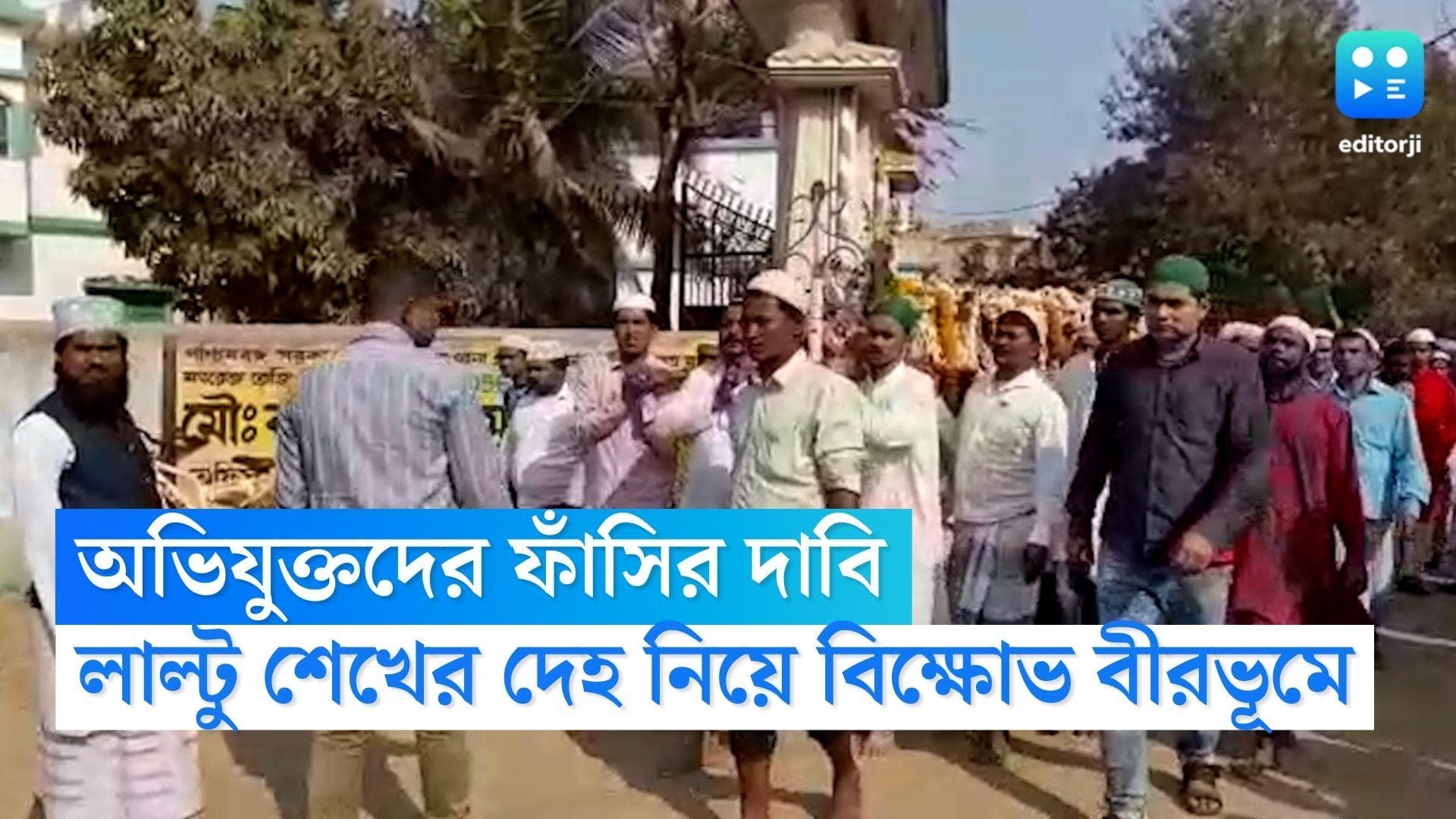 Birbhum Blast Update: অভিযুক্তদের ফাঁসির দাবিতে সোচ্চার গোটা গ্রাম, লাল্টুর দেহ নিয়ে বিক্ষোভ গ্রামবাসীদের