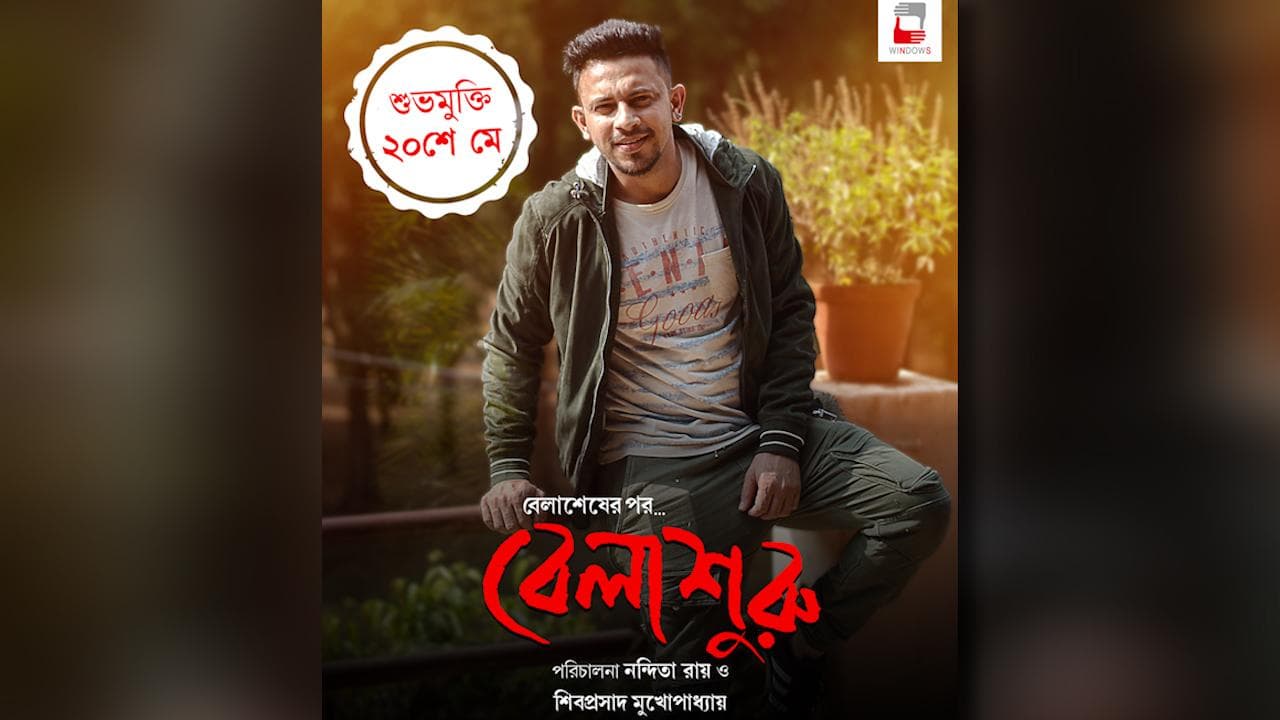 Belashuru : প্রকাশ্যে 'বেলাশুরু' ছবিতে অনিন্দ্য চট্টোপাধ্যায়ের প্রথম লুক