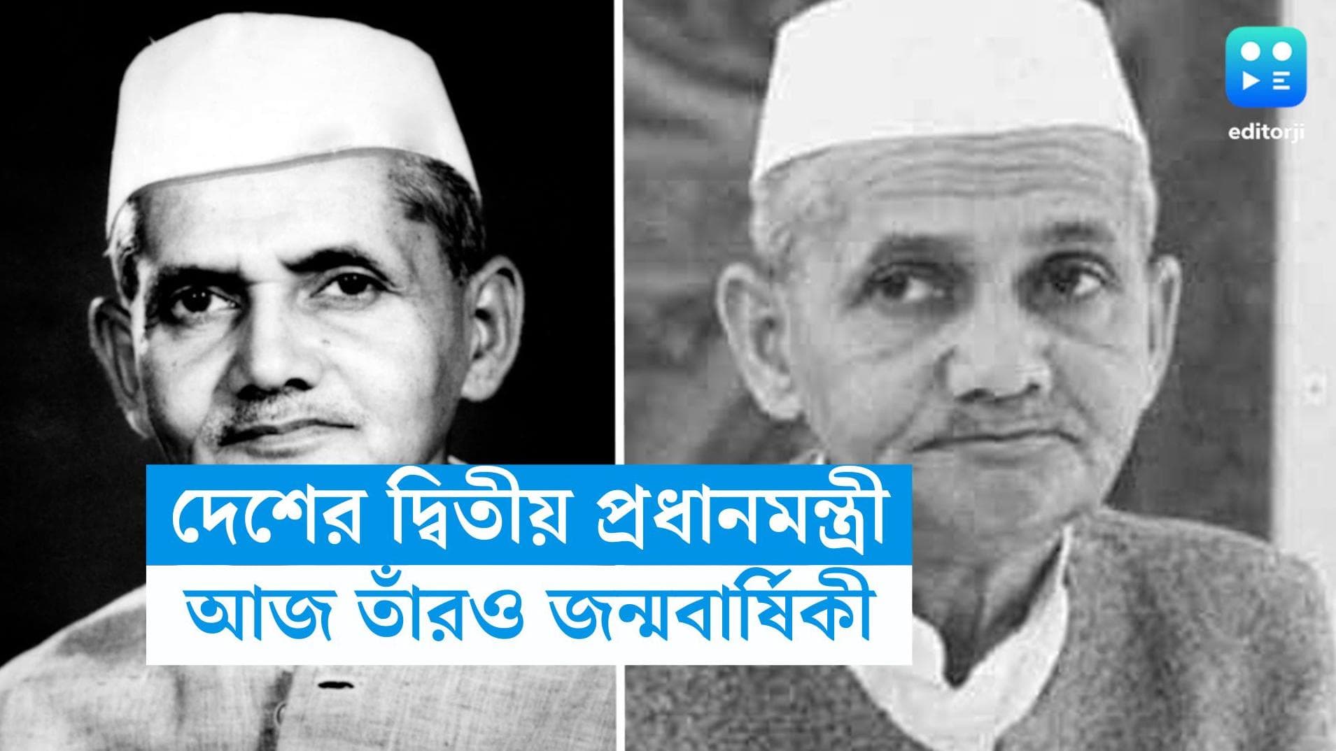 Laal Bahadur Sastri's Birth Anniversary: দেশের দ্বিতীয় প্রধানমন্ত্রী লাল বাহাদুর শাস্ত্রীর জন্মবার্ষিকী