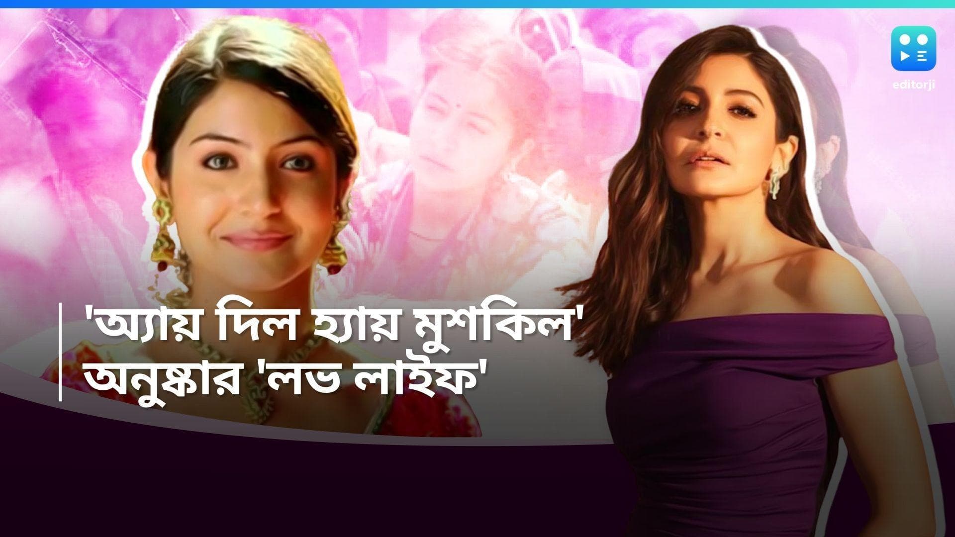 Anushka Sharma Birthday : ৩৬-এও গ্ল্যামারস অনুষ্কা শর্মা, বিরাটের আগে কাদের প্রেমে পড়েছিলেন অভিনেত্রী ?