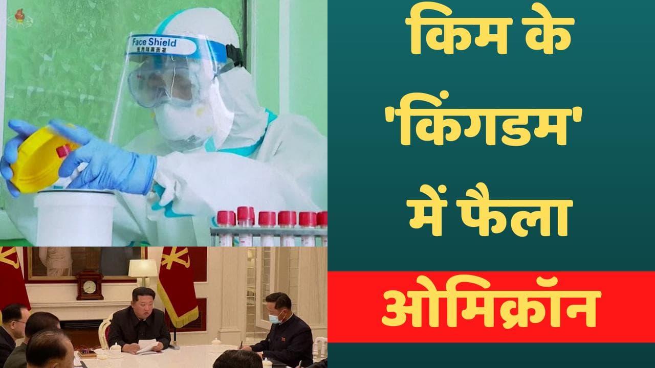 Coronavirus in North Korea: 'किम के किले' उत्तर कोरिया में ओमिक्रॉन की सेंध, 3 दिनों में 8 लाख से ज्यादा 