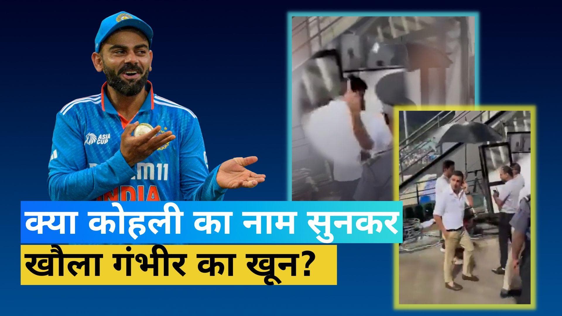 Gautam Gambhir ने खोया आपा, कोहली-कोहली का नारा सुनने के बाद दिया ये रिएक्शन; देखें VIDEO