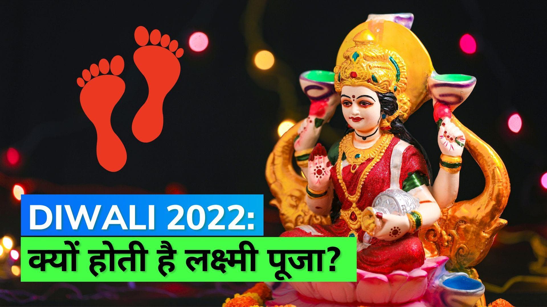 Diwali 2022: वनवास काटकर भगवान राम अयोध्या लौटे, फिर दिवाली पर क्यों की जाती है लक्ष्मी मां की पूजा?