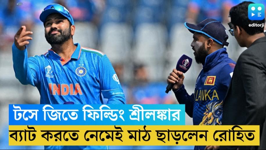 ODI Cricket World Cup : ওয়াংখেড়েতে প্রথমে ব্যাট করছেন রোহিতরা, টসে জিতে ফিল্ডিং শ্রীলঙ্কার