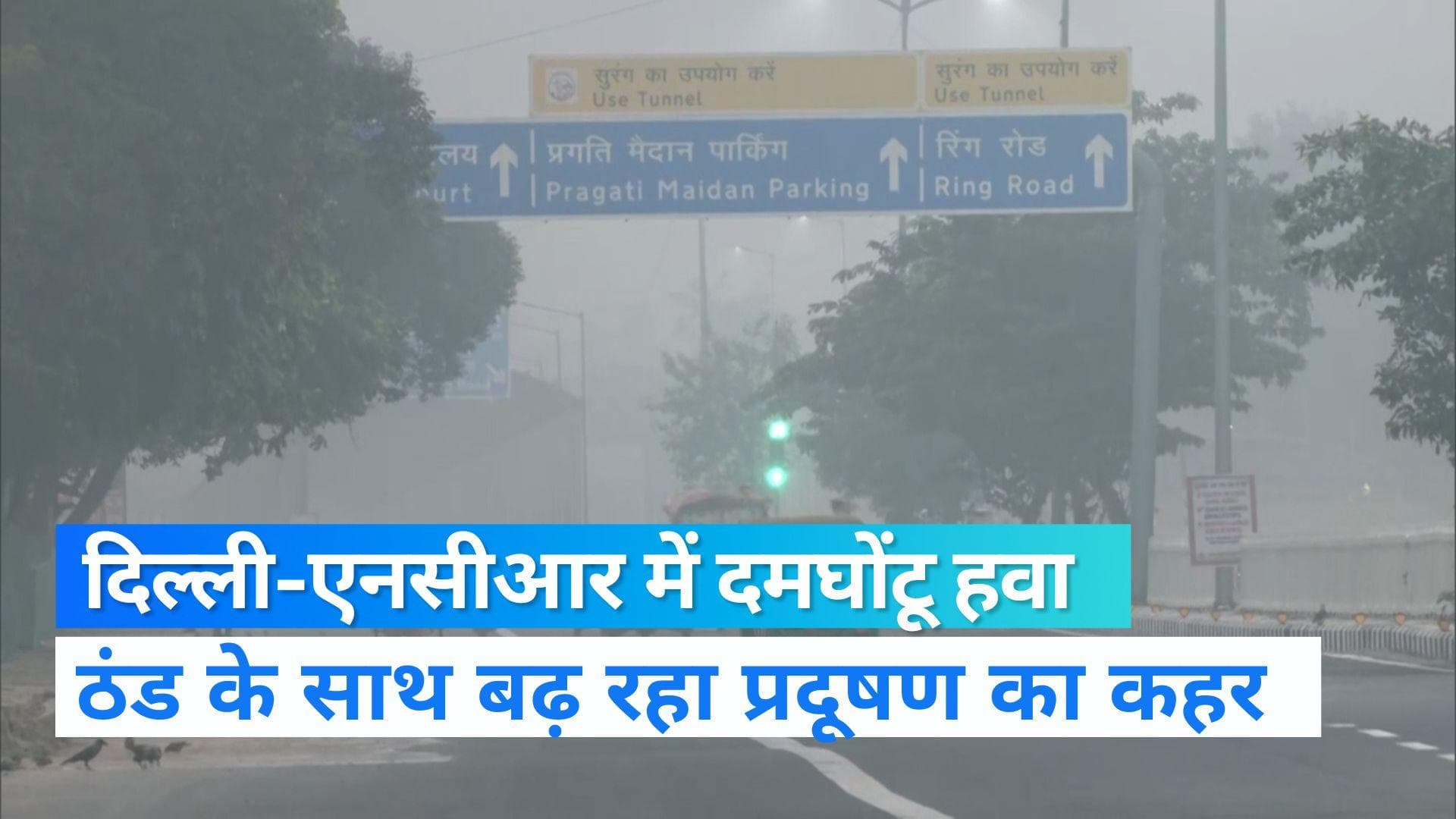 Delhi-NCR Weather: सांस पर छाया 'गंभीर' संकट, ठंड के साथ दिल्ली में बढ़ रहा प्रदूषण 