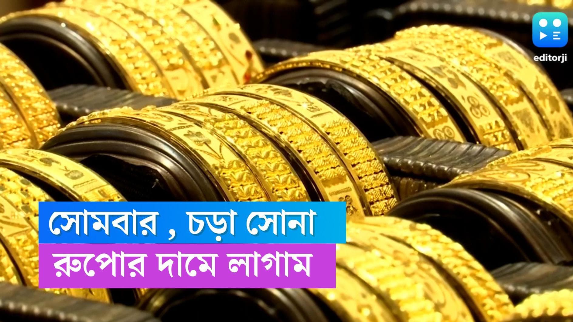 Gold and Silver Price: সোমবার সামান্য বাড়ল সোনার দাম, রুপোর দামে হেরফের নেই 