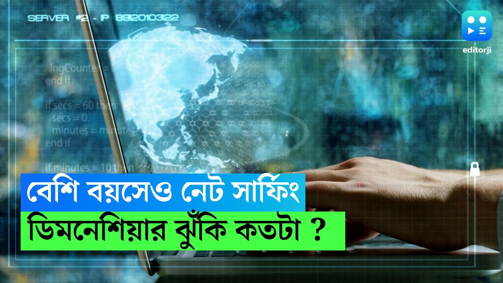 Dementia in oldage: বয়স বেড়েছে, তবু ইন্টারনেট ঘাঁটেন নিয়মিত? ডিমেনশিয়া দূরে থাকবে আপনার থেকে