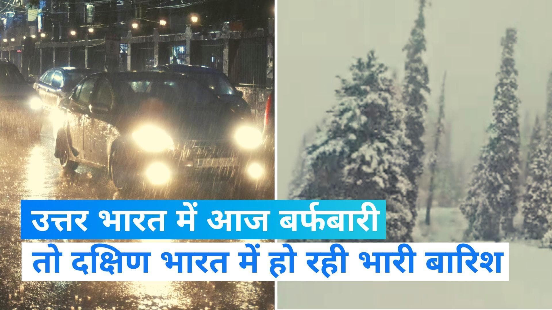 Weather Update: कहीं बारिश तो कहीं बर्फबारी, जानें अपने शहर के मौसम का हाल...