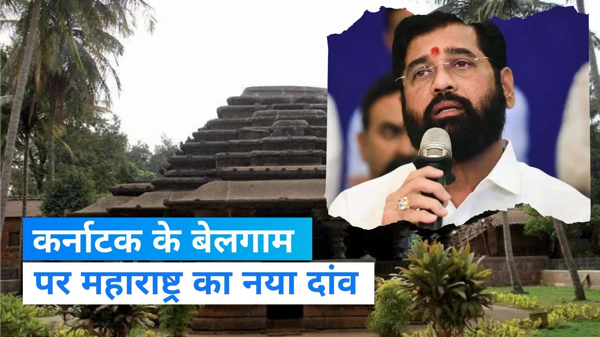 Maharashtra-Karnataka Dispute: कर्नाटक के 865 मराठी भाषी गांव महाराष्ट्र में होंगे शामिल! प्रस्ताव पारित