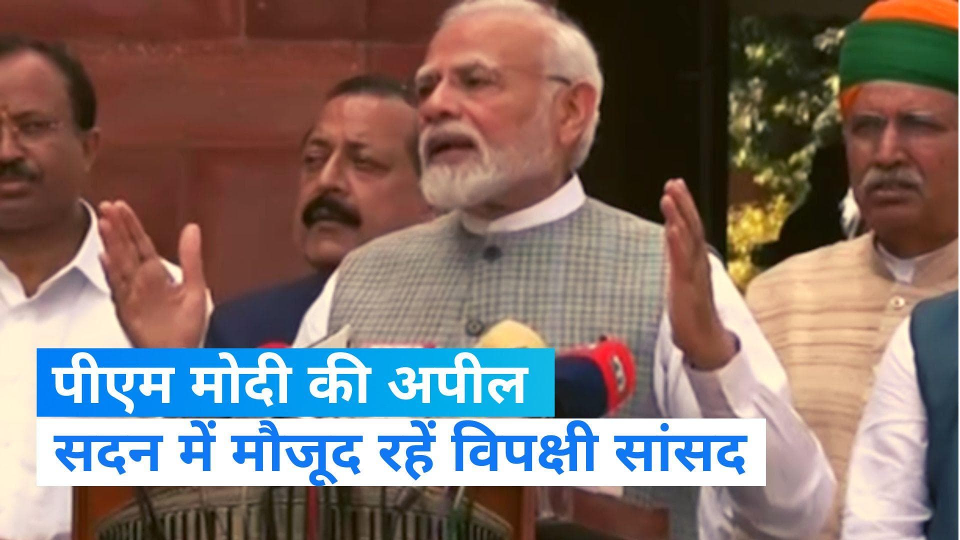 PM Modi: पीएम मोदी ने कहा- ये छोटा सत्र है बेहद खास, विपक्षी सांसदों से संसद में मौजूद रहने की अपील