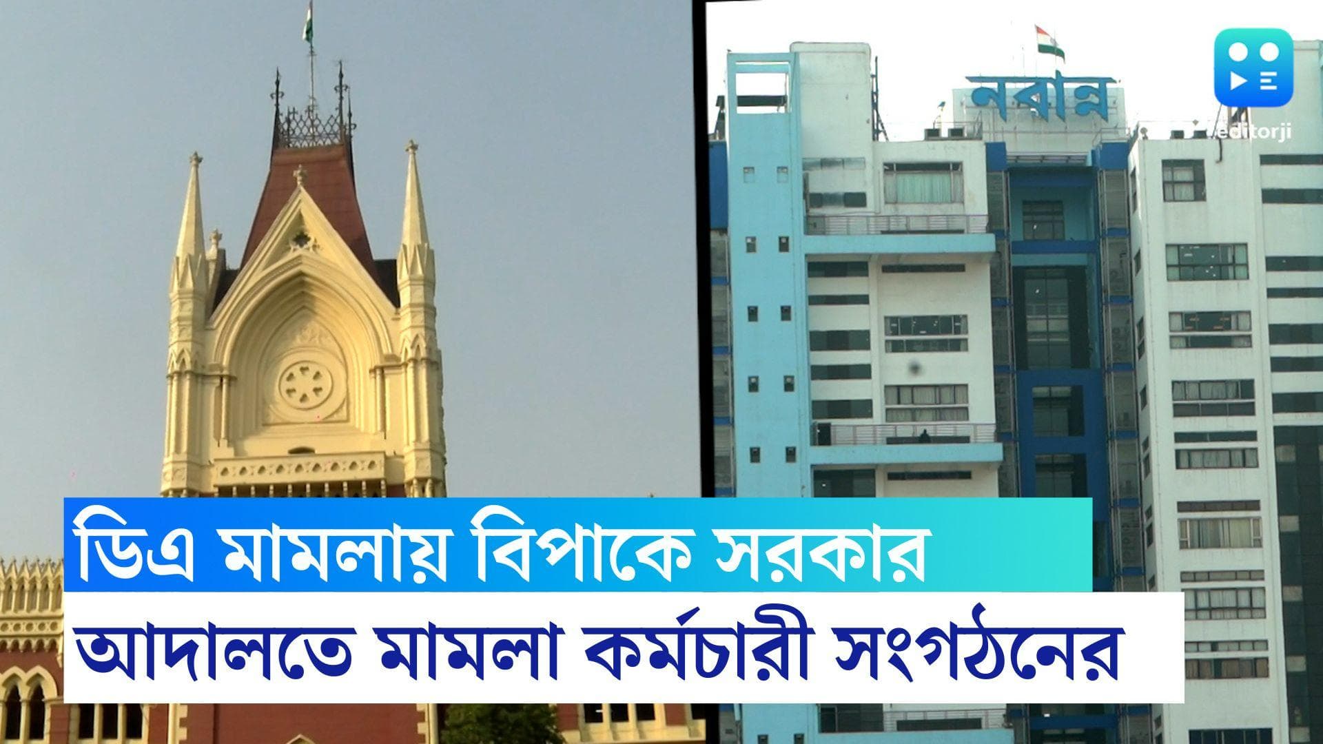 Calcutta High Court: ডিএ মামলায় আরও বিপাকে নবান্ন, আদালত অবমাননার অভিযোগে মামলা দায়ের হাইকোর্টে