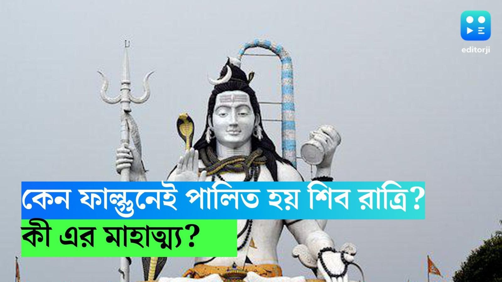 Mahashivratri 2023 : কেন ফাল্গুনেই পালিত হয় শিব রাত্রি? জানুন ব্রতের মাহাত্ম্য়