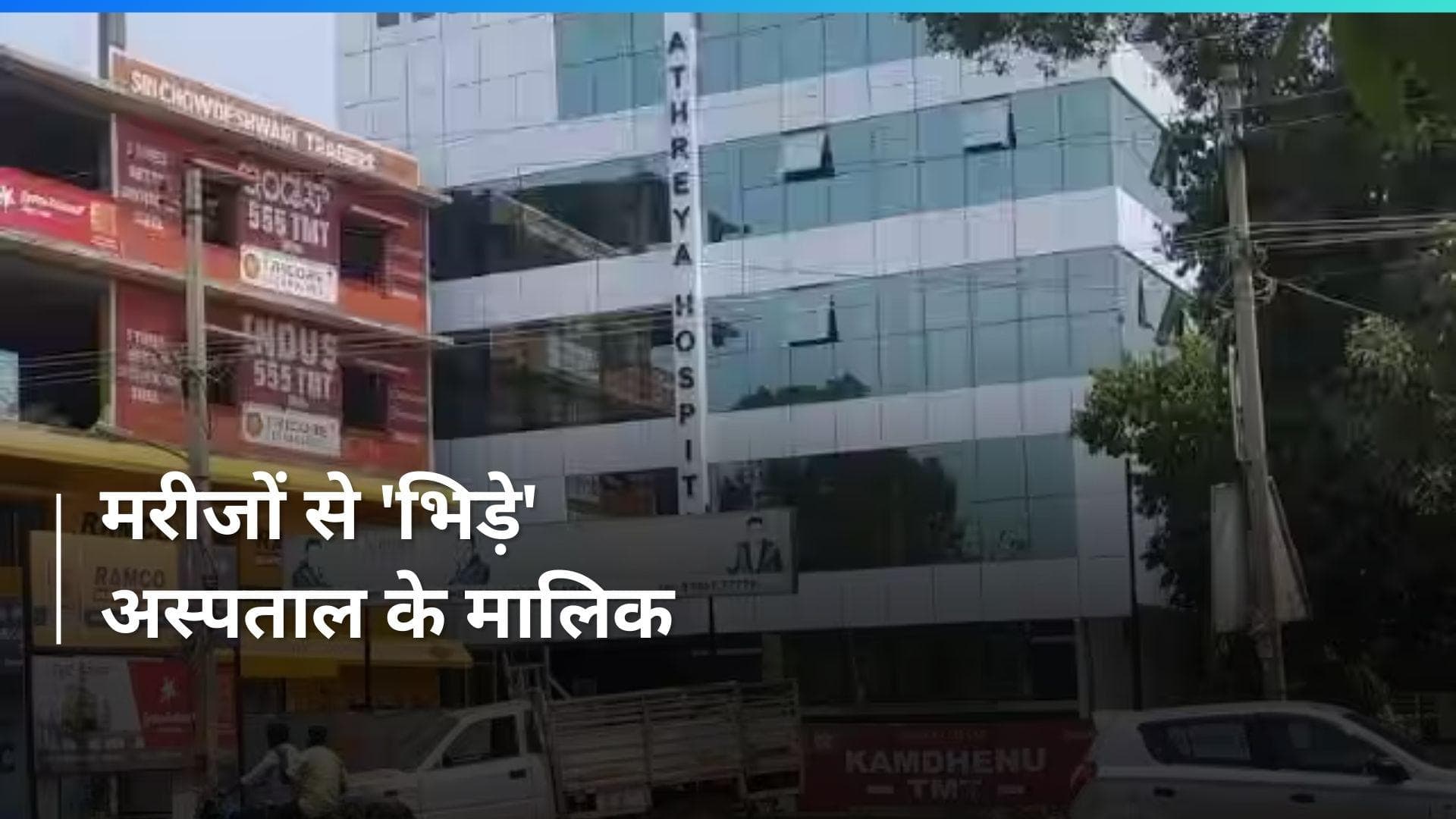 VIRAL: अस्पताल का खराब रिव्यू देना मरीजों को पड़ा भारी, मालिक ने किया पसर्नल अटैक