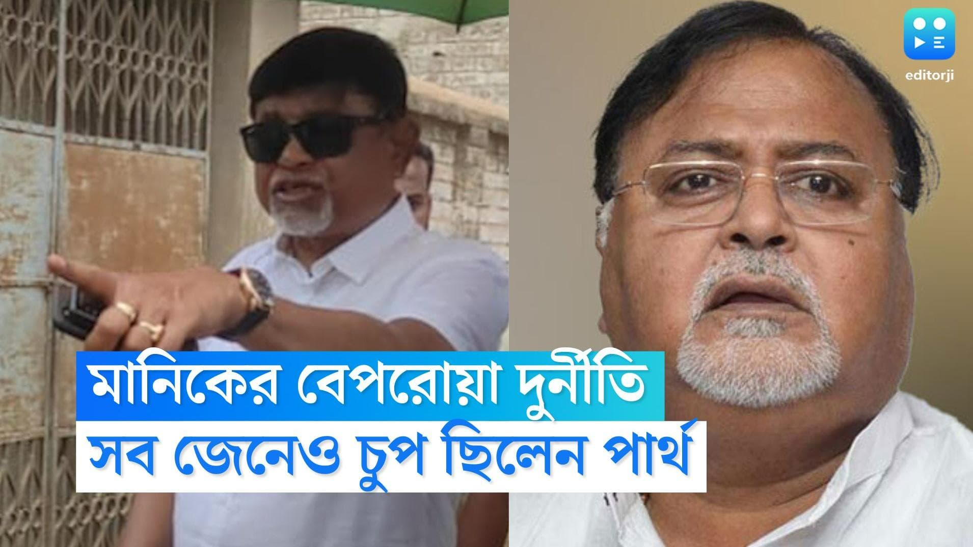 Manik Bhattacharya:মানিকের বেপরোয়া দুর্নীতি থামাতে পার্থকে অনুরোধ জনৈক ব্যক্তির,সব জেনেও চুপ ছিলেন পার্থ?