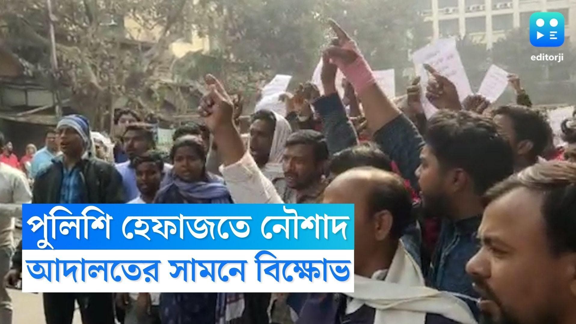 ISF Protest :  ১ ফেব্রুয়ারি পর্যন্ত পুলিশি হেফাজতেই বিধায়ক নৌশাদ, গ্রেফতারির প্রতিবাদে বিক্ষোভ