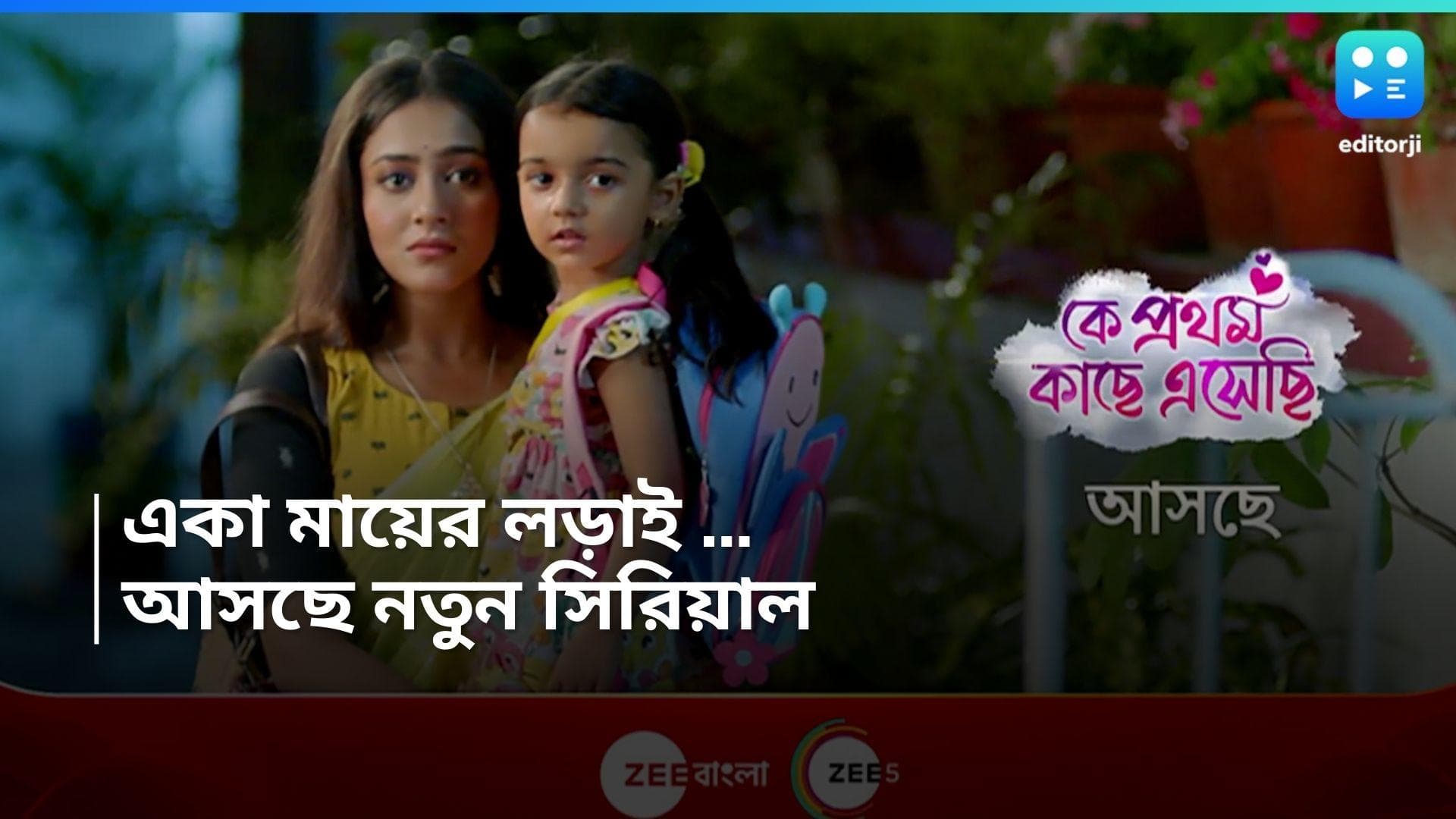 Zee Bangla Serial: ৫ বছরের মিহিকে নিয়ে মধুবনীর লড়াই, নতুন ধারাবাহিক নিয়ে ফিরছেন মোহনা 