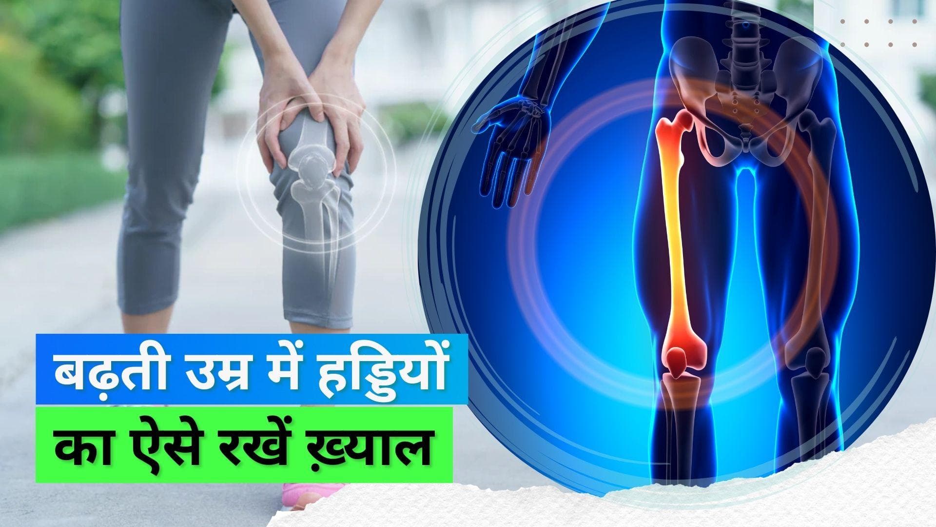 Bone Strength: बढ़ती उम्र में हड्डियों को स्वस्थ रखने के लिए आयुर्वेदिक डॉक्टर ने दी सलाह