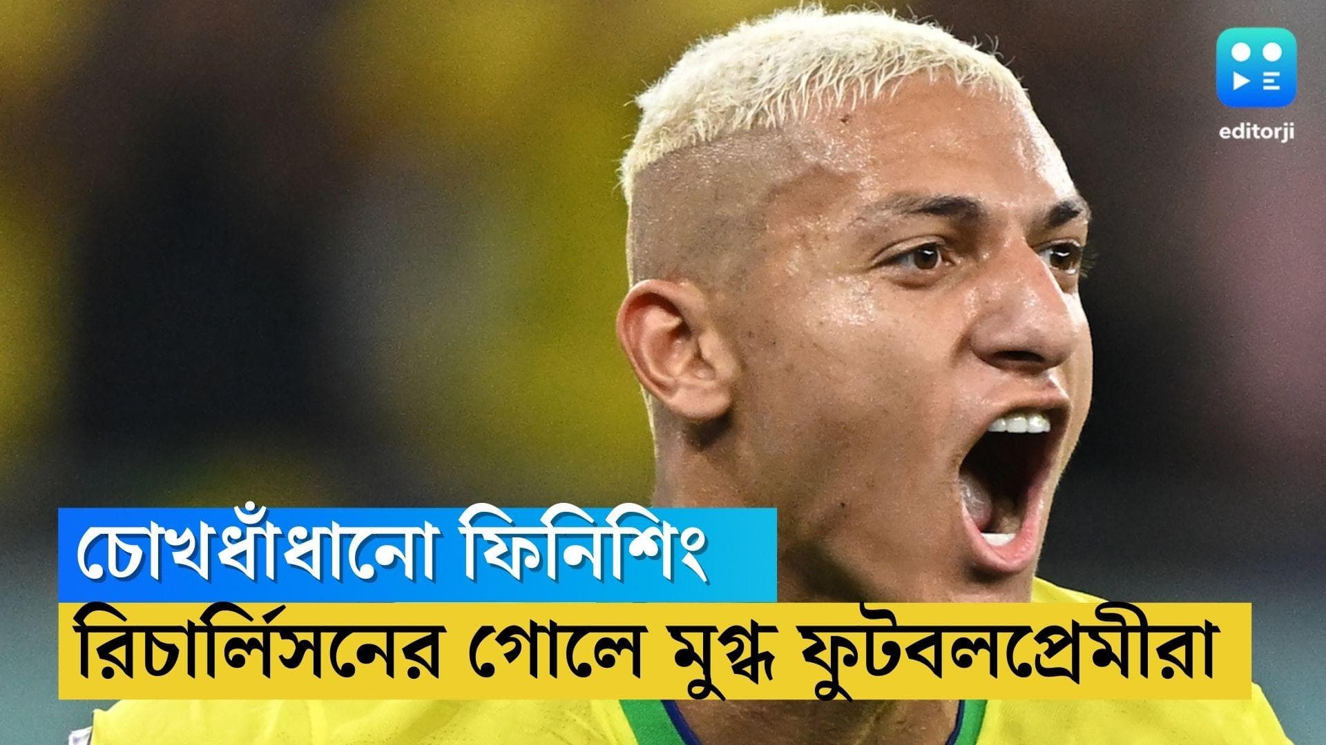 Richarlison Goal: বাইসাইকেল কিকের পর চোখধাঁধানো ফিনিশিং, রিচার্লিসনে মজে ফুটবলপ্রেমীরা